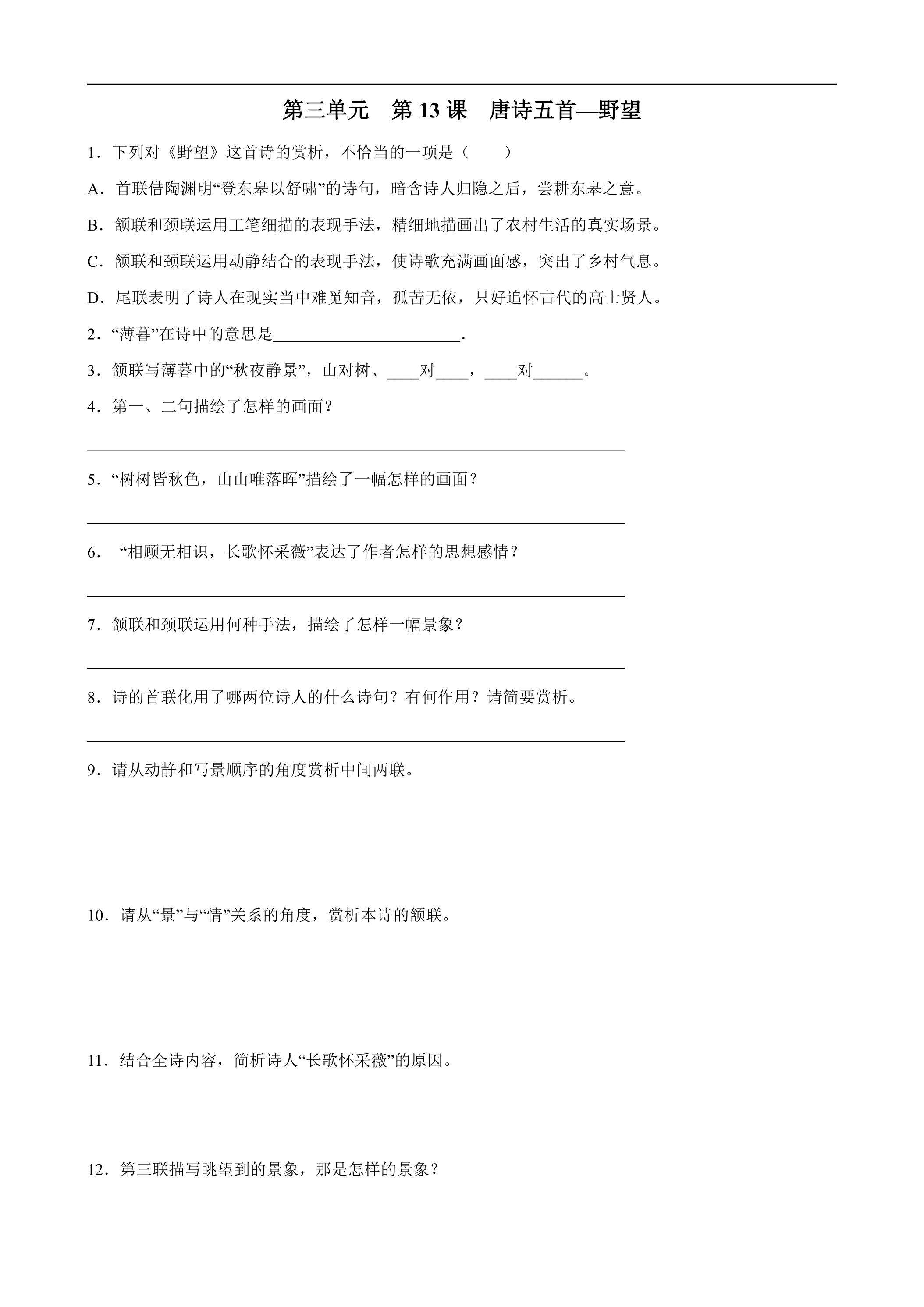 8年级上册语文部编版课时练《13 唐诗五首：野望》03（含答案）