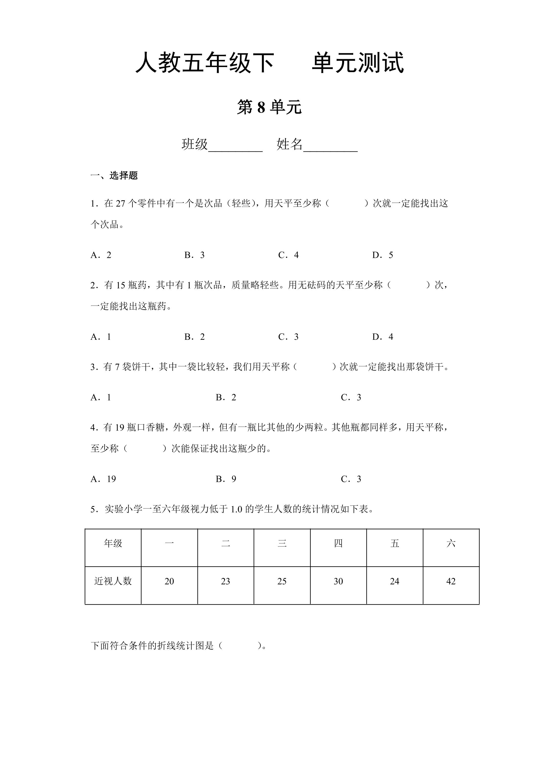 5年级下册数学人教版第8单元复习《单元测试》01