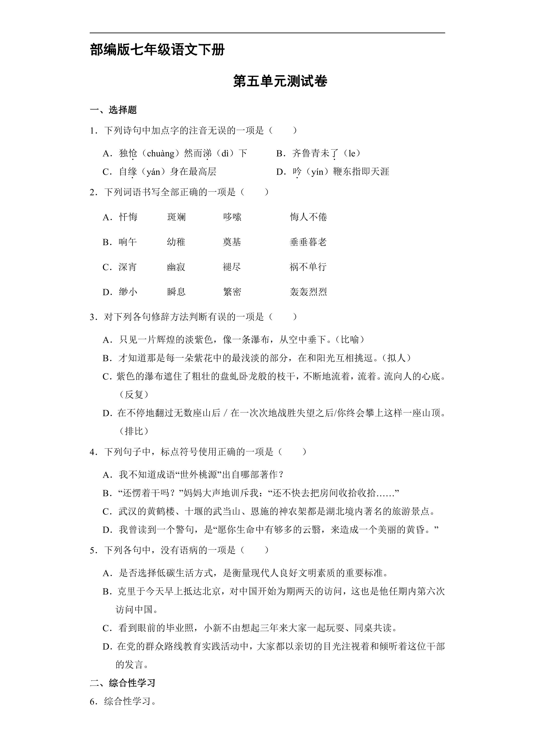 部编版七年级下册语文第五单元测试卷01