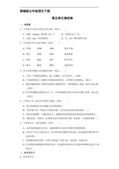 部编版七年级下册语文第五单元测试卷01