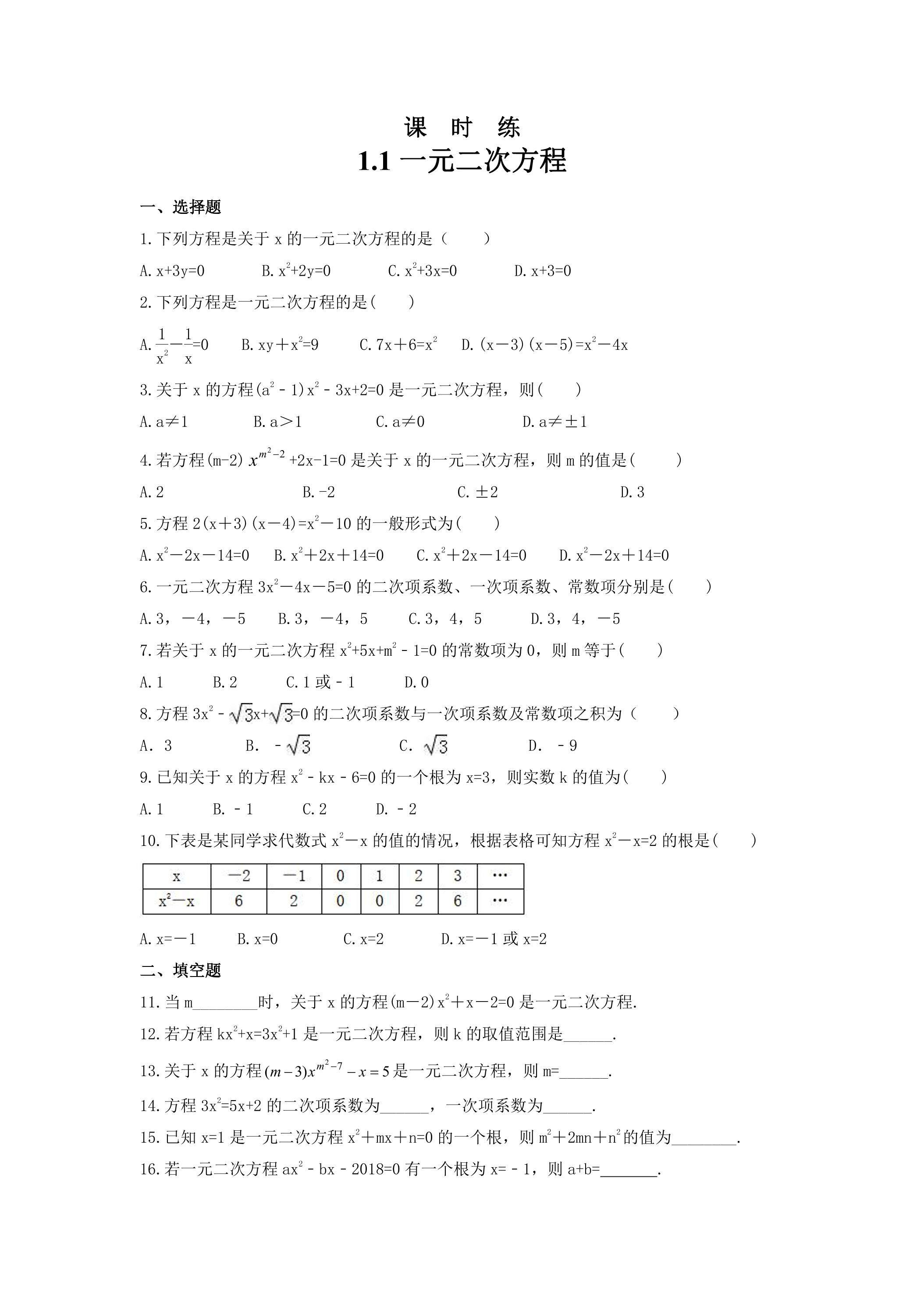 【★★★】9年级数学苏科版上册课时练第1单元《1.1一元二次方程》 