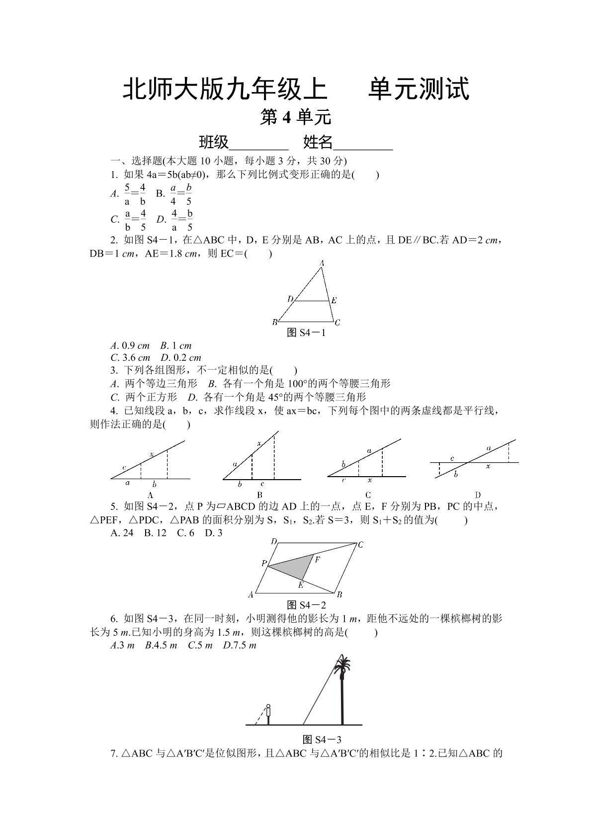 9年级数学北师大版上册第4章《单元测试》04
