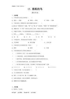三年级上册语文部编版课后作业第15课《搭船的鸟》(含答案)