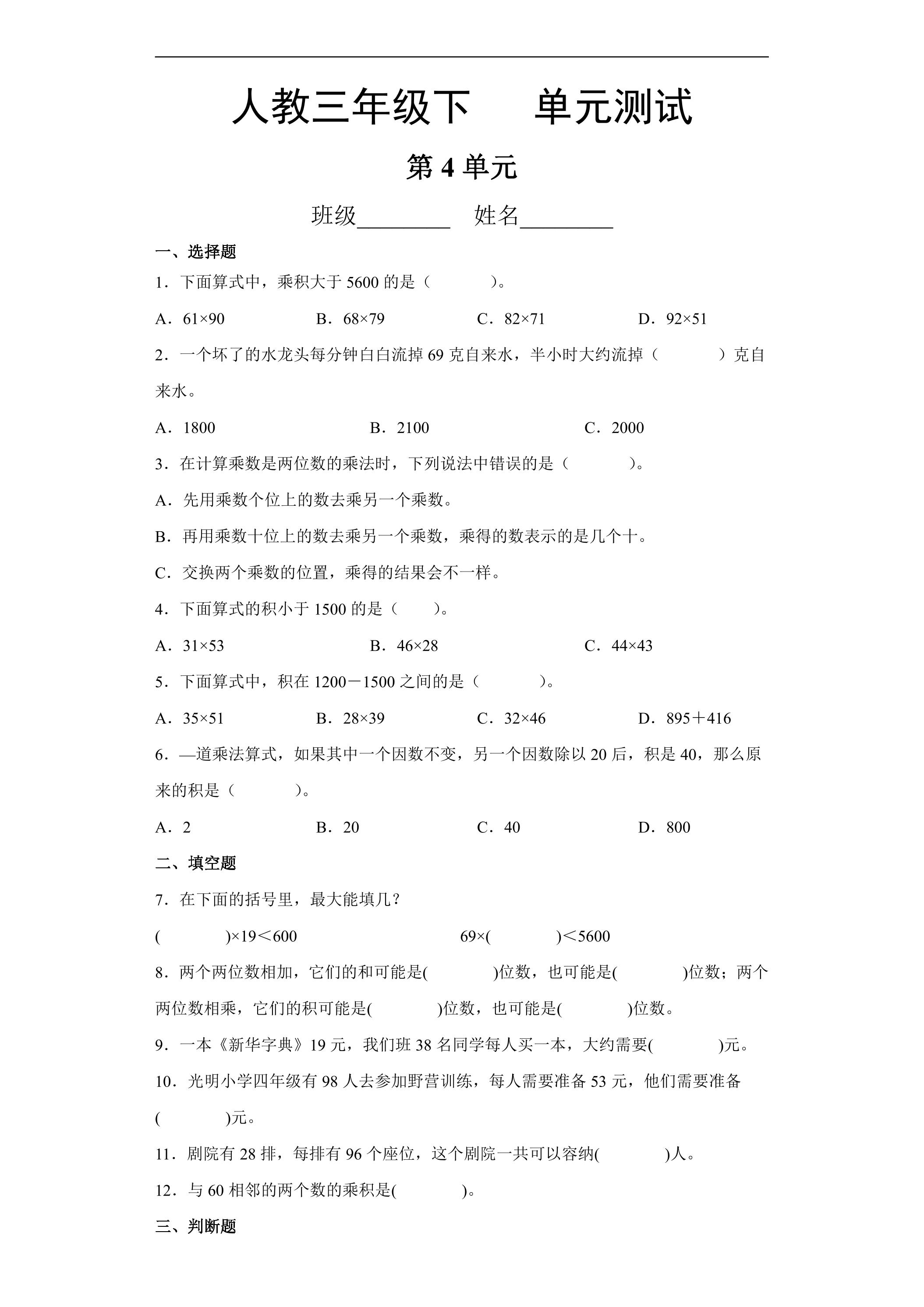 三年级下册数学人教版第4单元复习《单元测试》04（含答案）