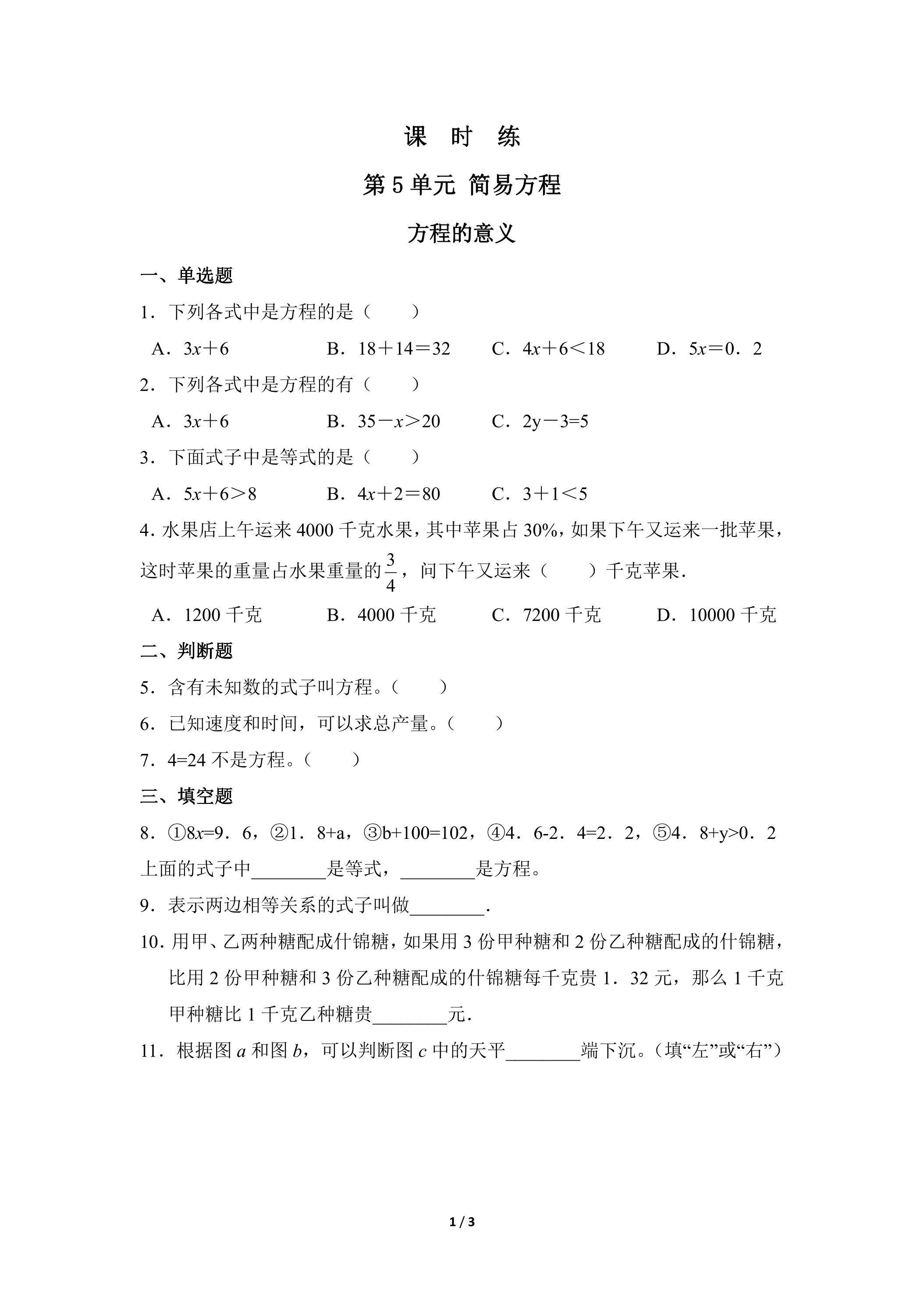 五年级上册数学人教版课时练第5单元《方程的意义》02（含答案）