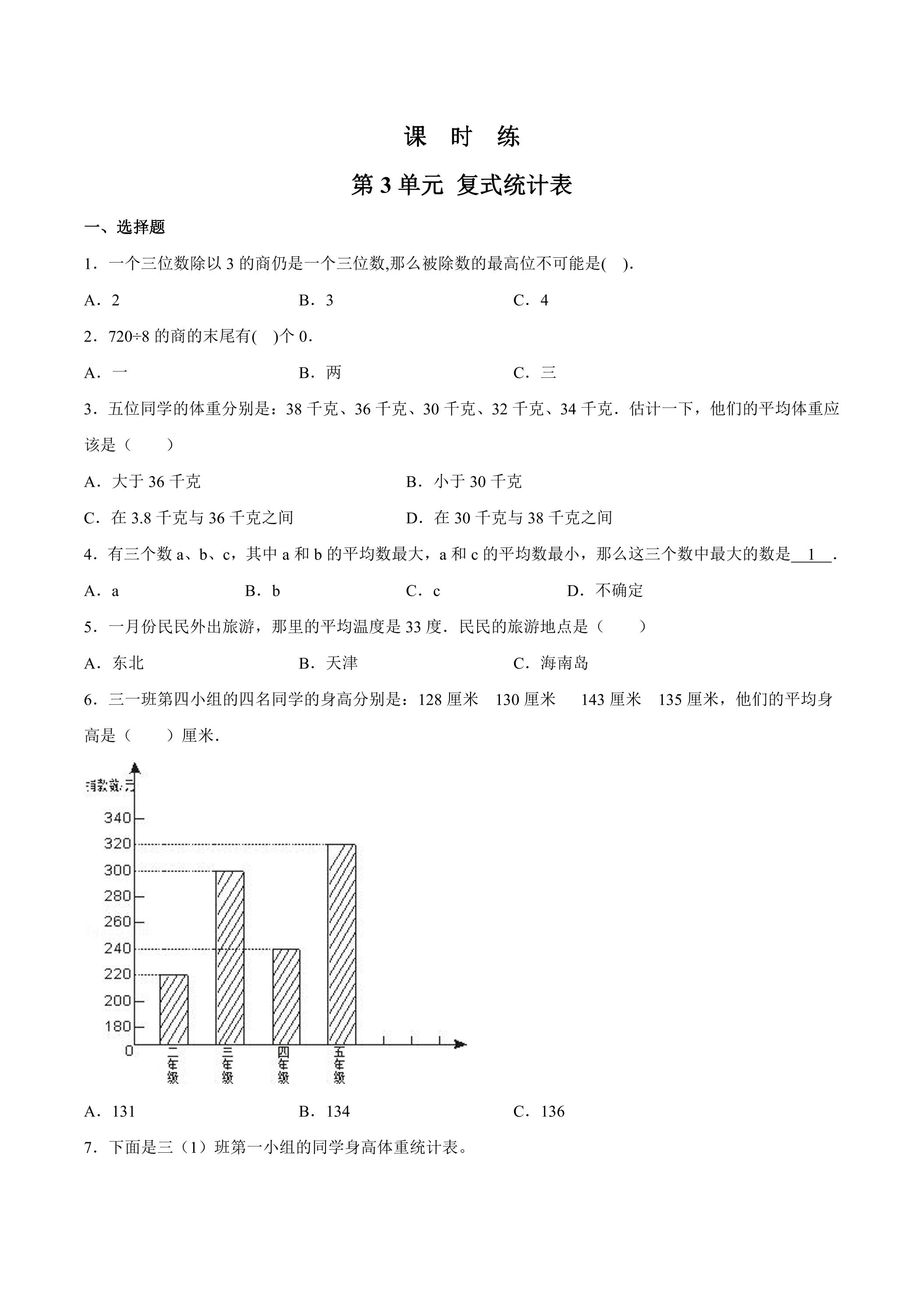 【★★】三年级下册数学人教版课时练第3单元《复式统计表》（含答案）
