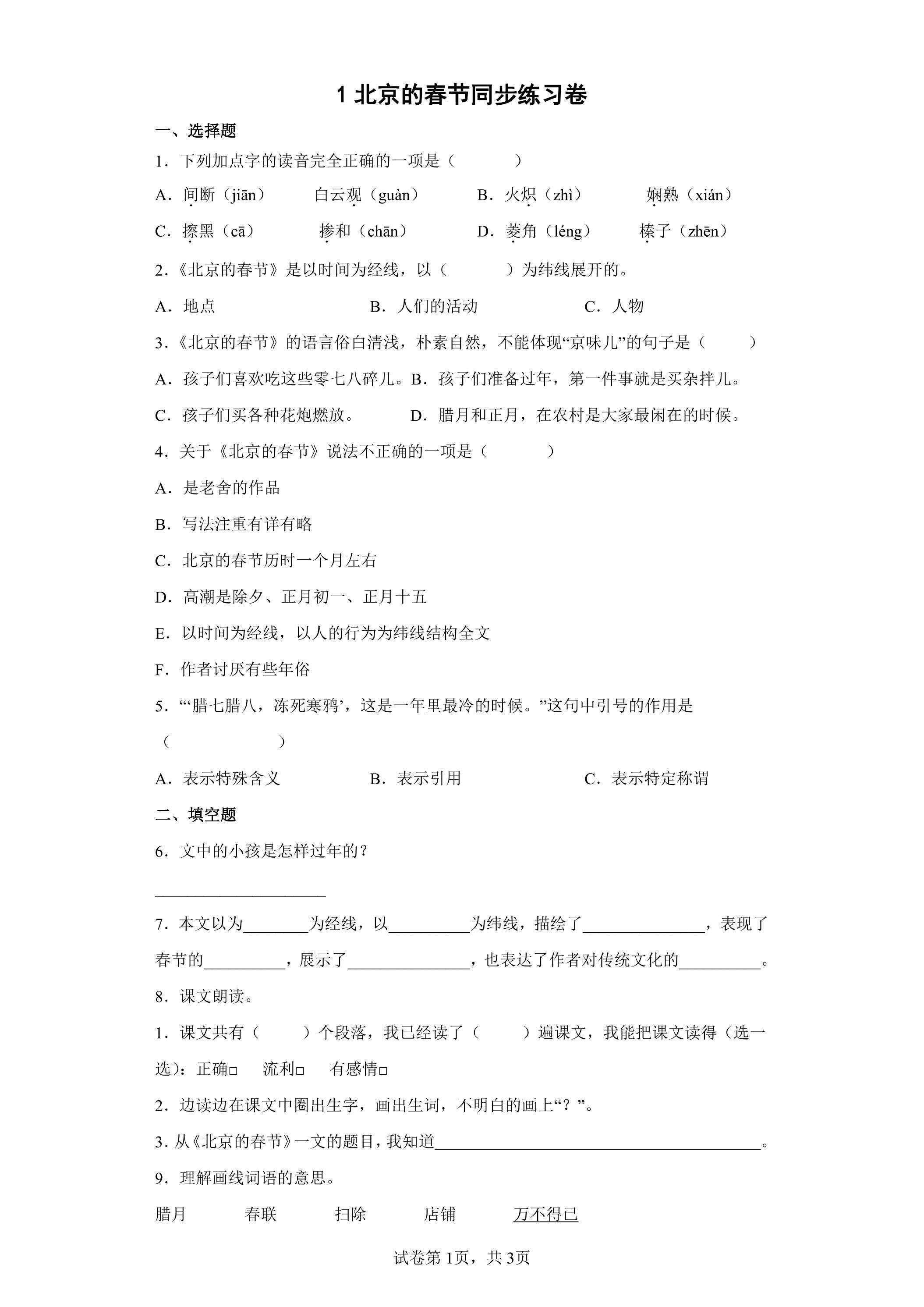 1.北京的春节课时练习03