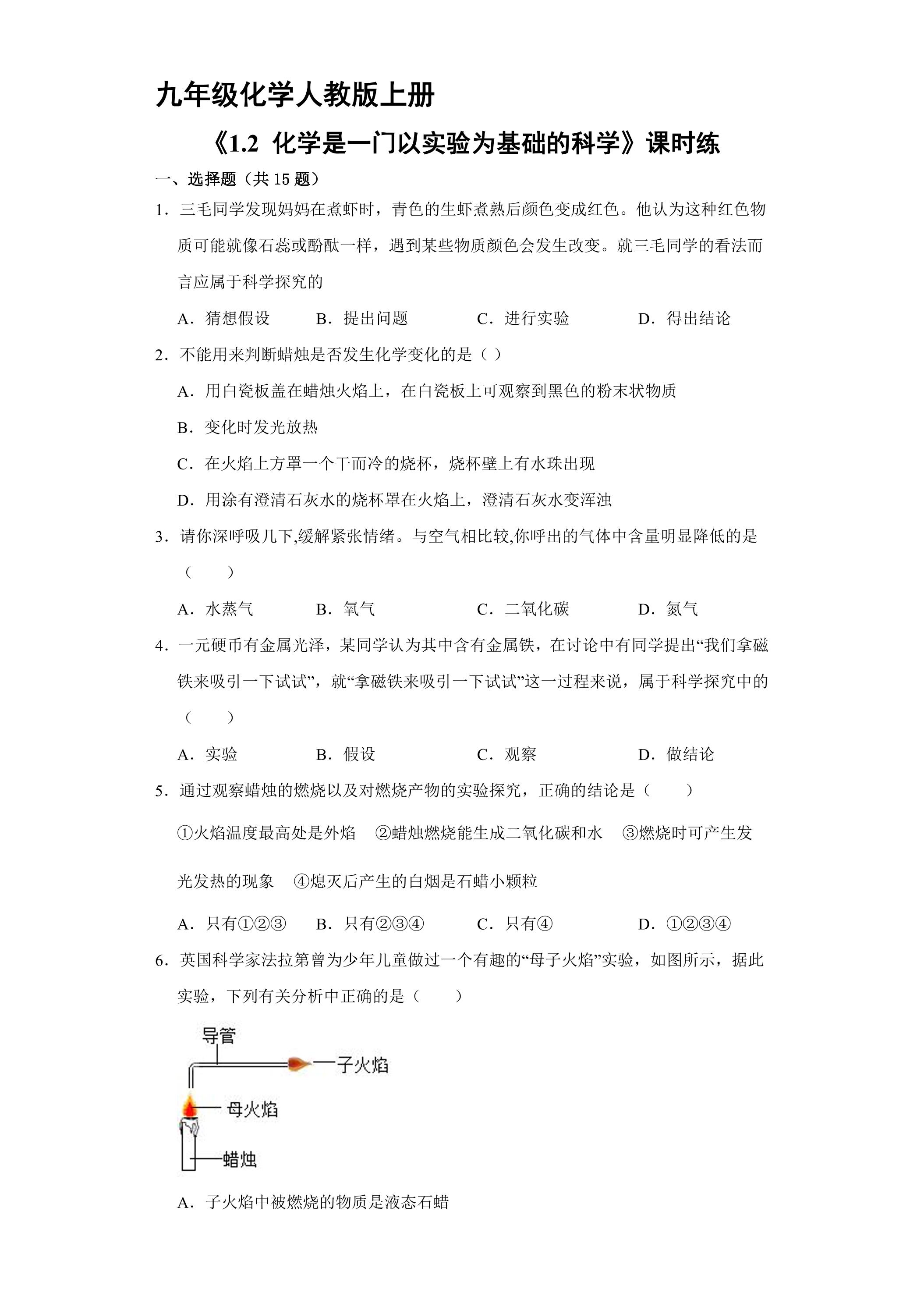 【★】九年级化学人教版上册课时练《1.2 化学是一门以实验为基础的科学》