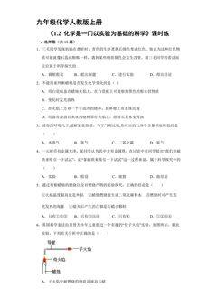 【★】九年级化学人教版上册课时练《1.2 化学是一门以实验为基础的科学》