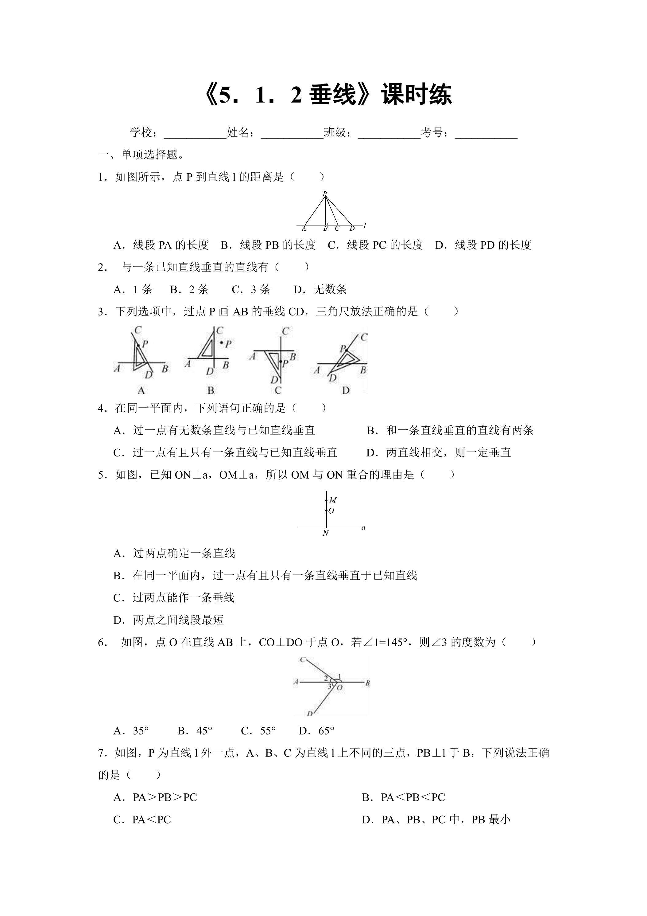 【★★】人教版七年级下册数学课时练《5.1.2 垂线》（含答案）
