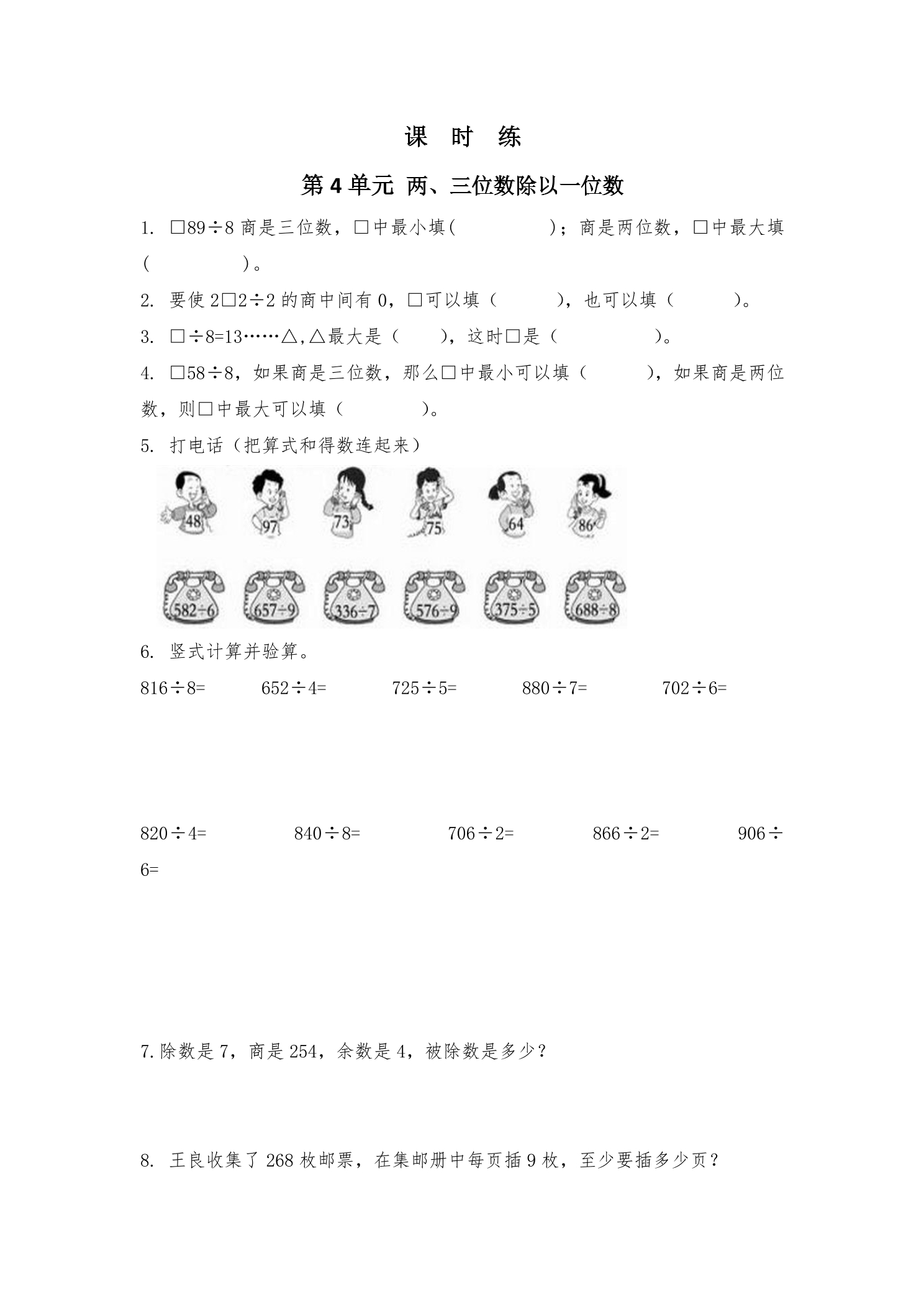 【★★】3年级数学苏教版上册课时练第4单元《两、三位数除以一位数》