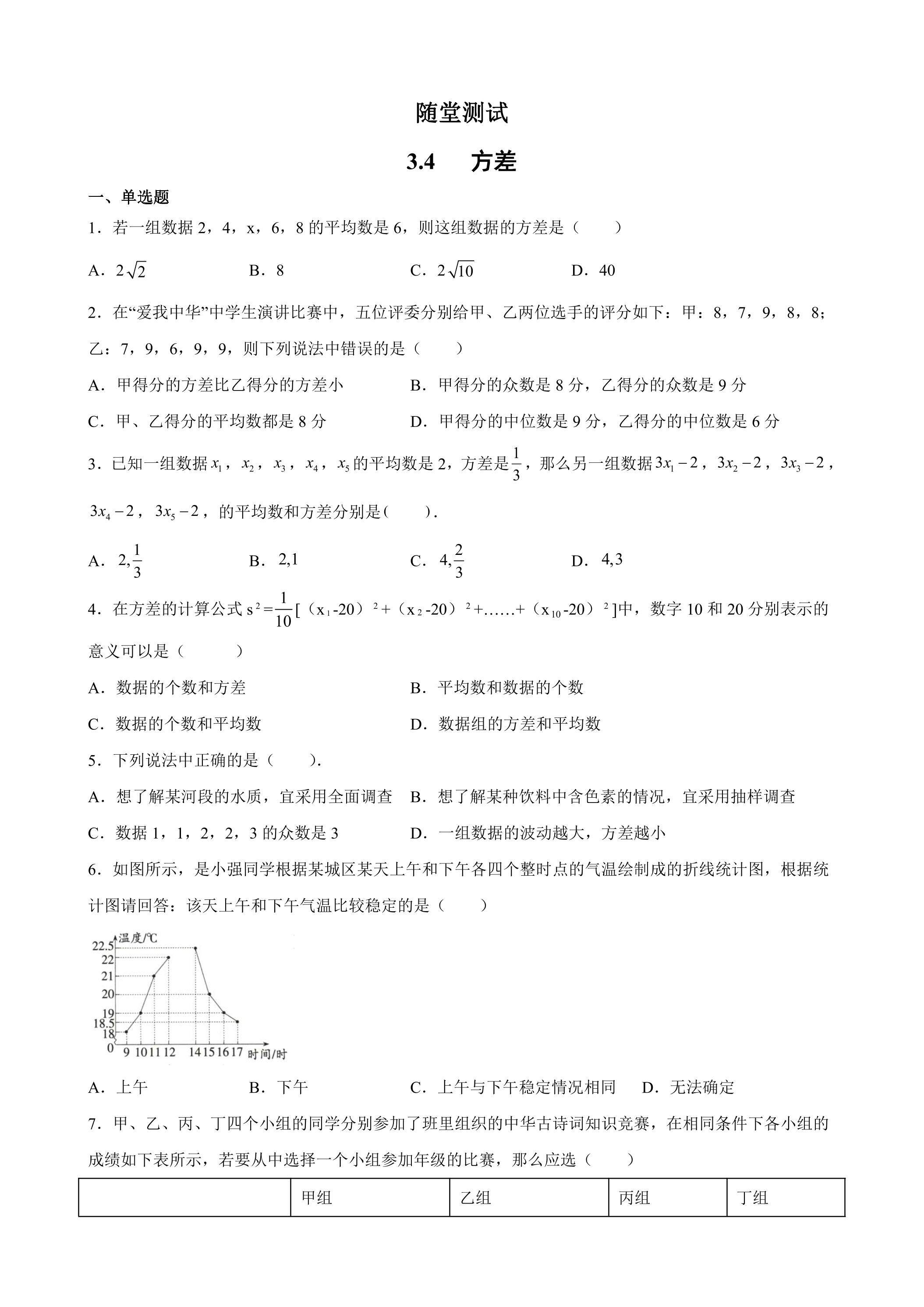 9年级数学苏科版上册随堂测试第3单元《3.4方差》