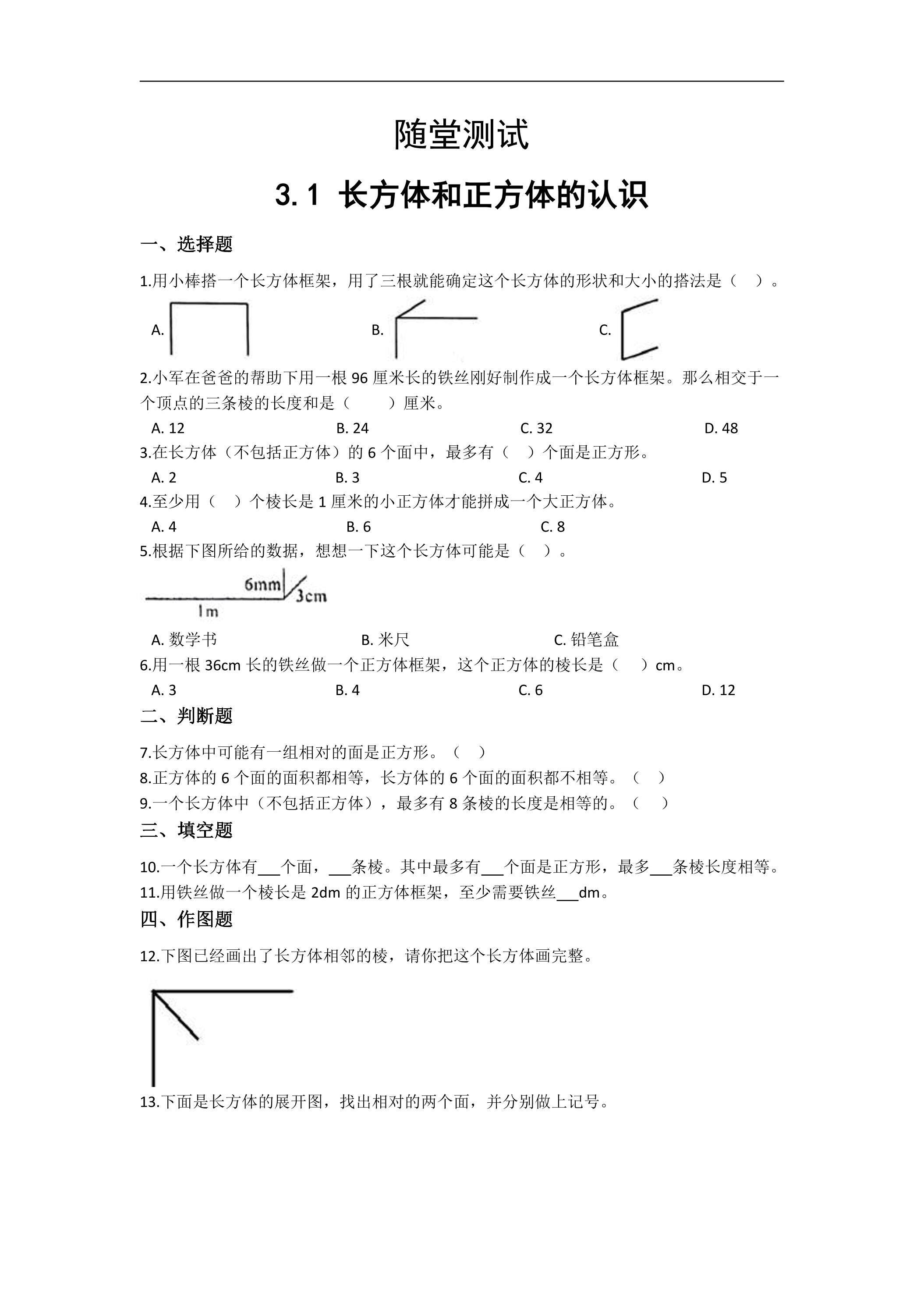 五年级下册数学人教版随堂测试第3单元《3.1长方体和正方体的认识》（含答案）
