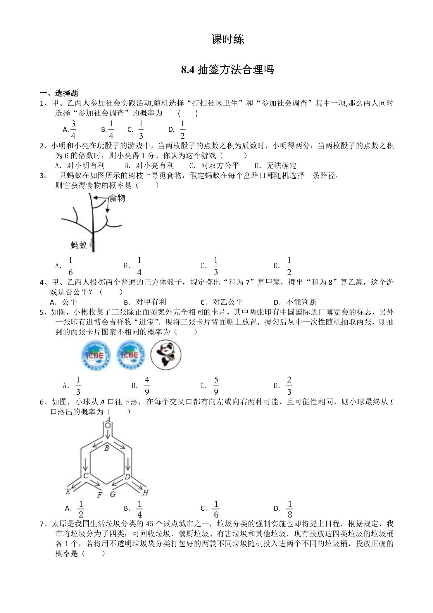 【★】9年级数学苏科版下册课时练第8单元《8.4  抽签方法合理吗》