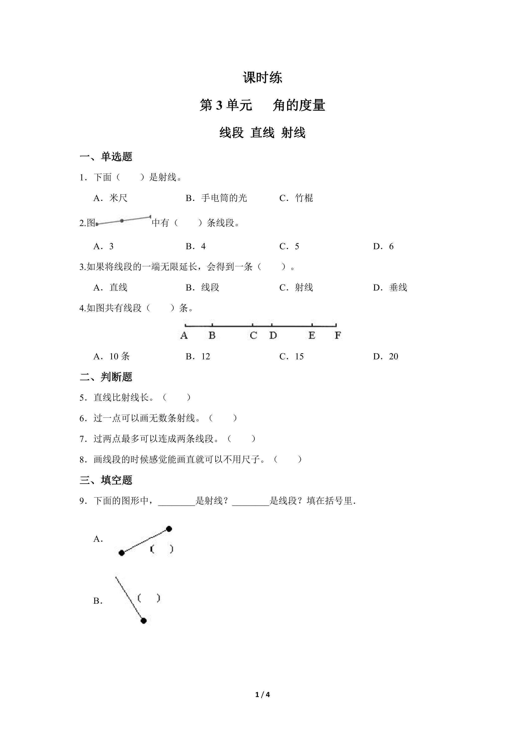 四年级上册数学人教版课时练第3单元《线段 直线 射线》02（含答案）