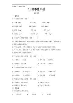 【★★★】三年级下册语文部编版课时练第21课《我不能失信》(含答案)