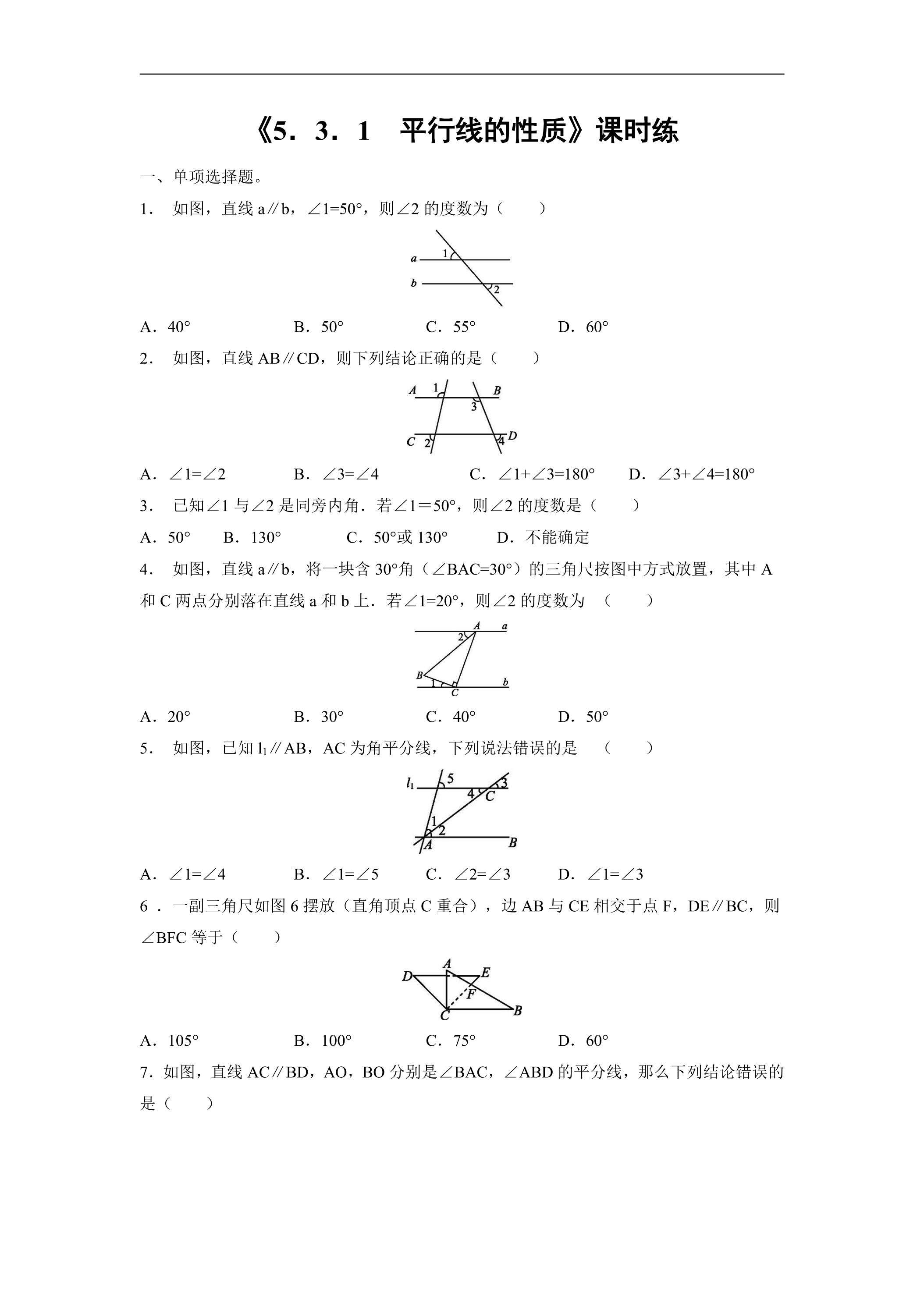 【★】人教版七年级下册数学课时练《5.3.1 平行线的性质》（含答案）