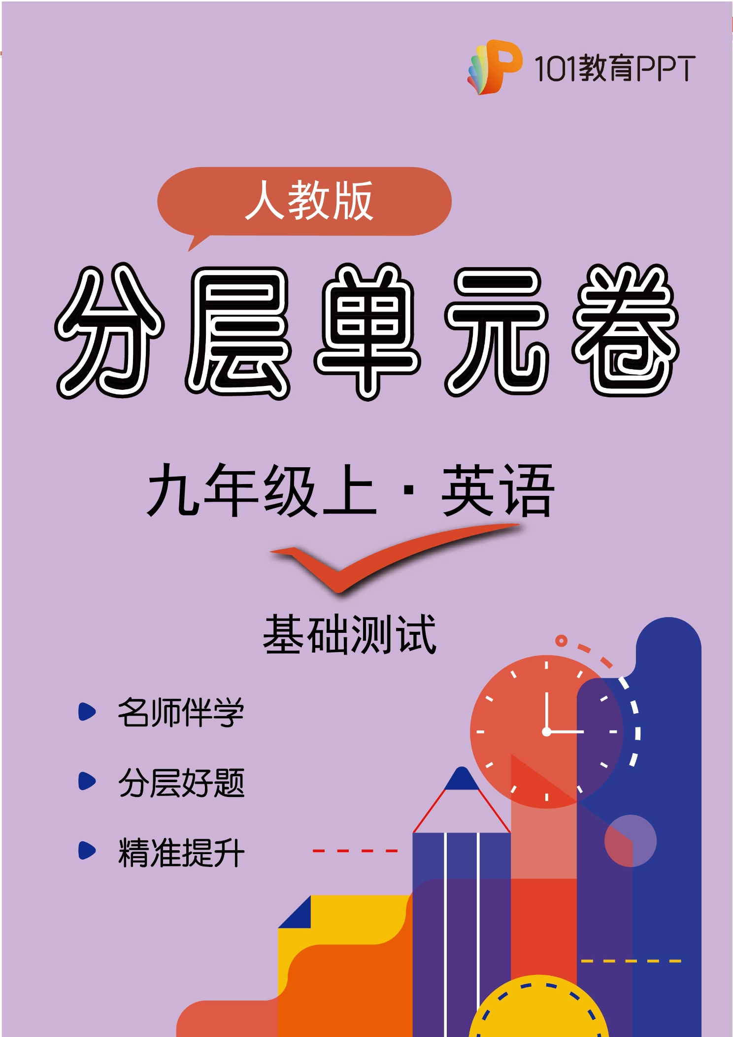 【分层单元卷】人教版英语9年级上册Unit8·A基础测试