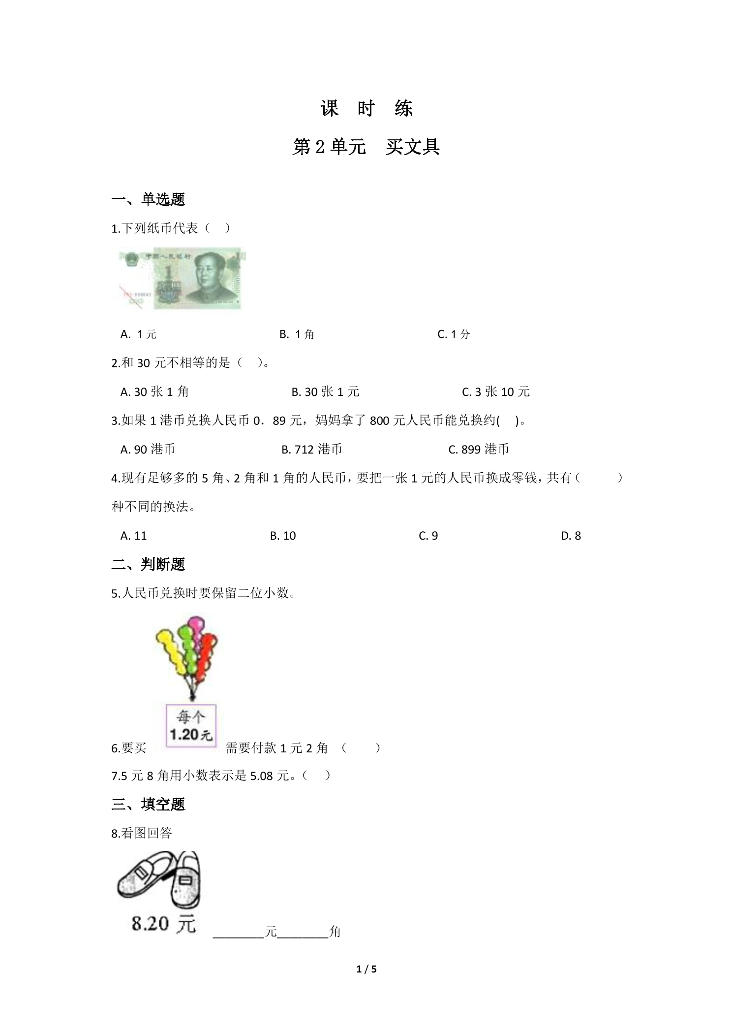 【★★】2年级数学北师大版上册课时练第2章《买文具》