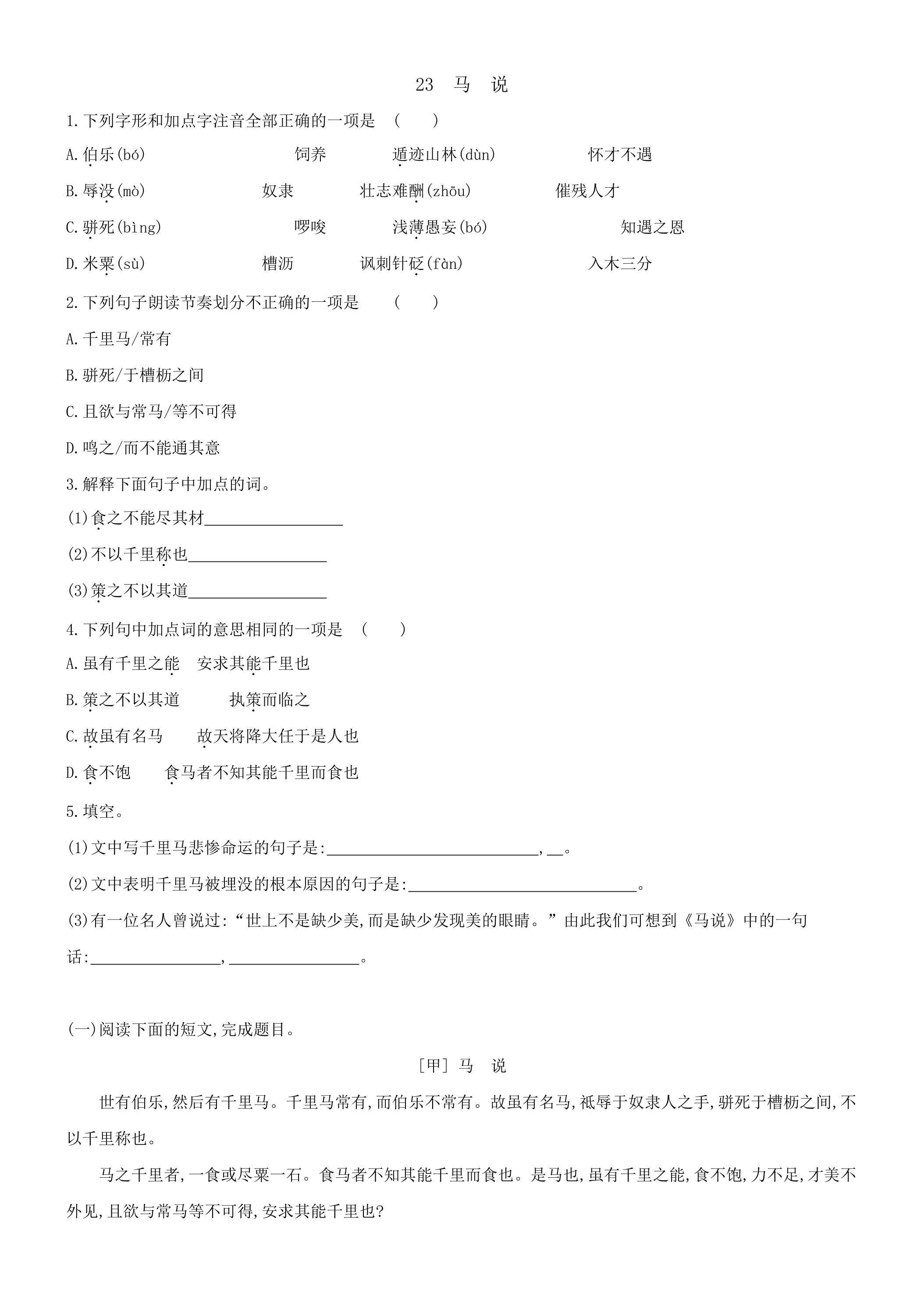 23课 马说 课时练习04