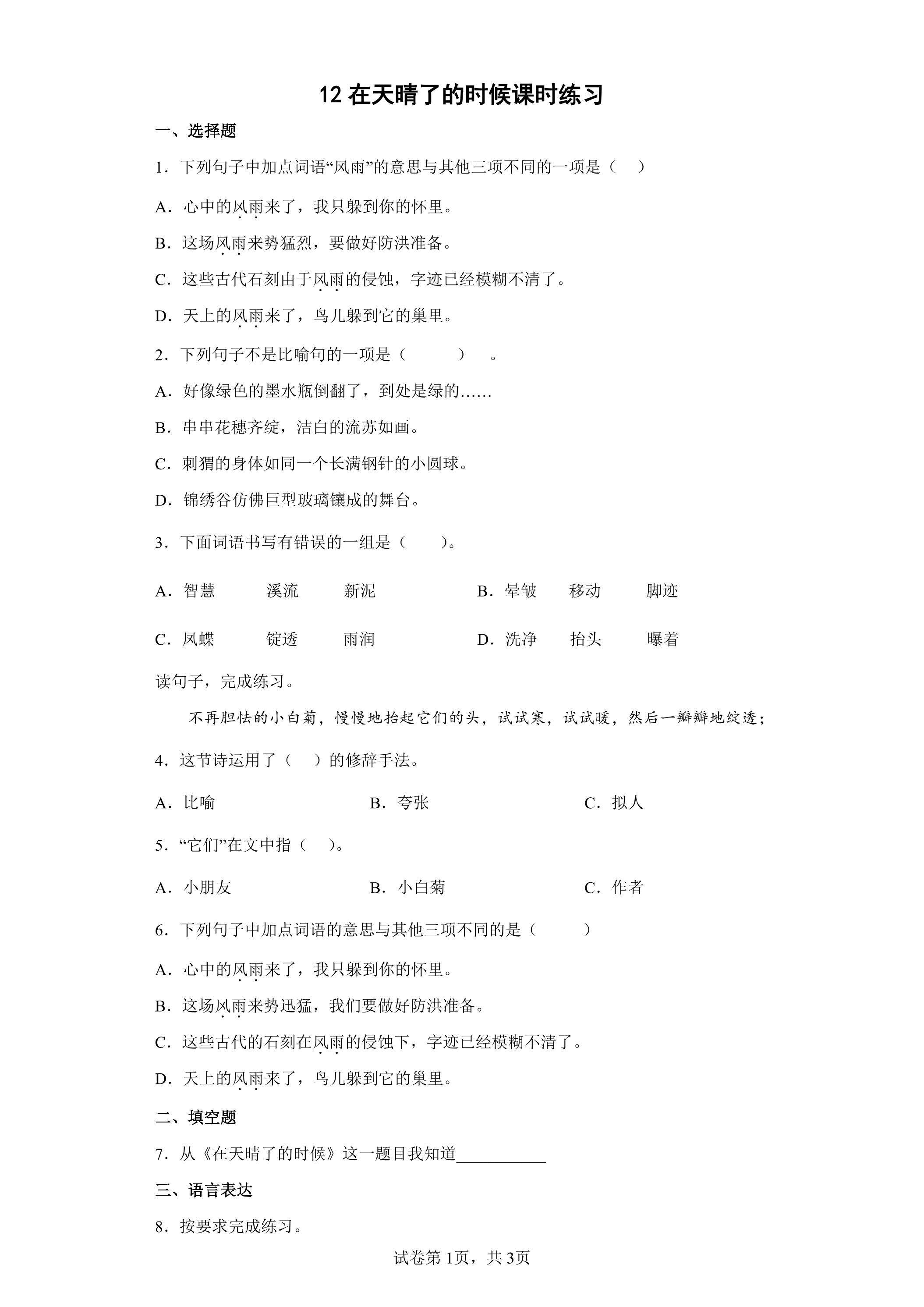 12在天晴了的时候课时练习02