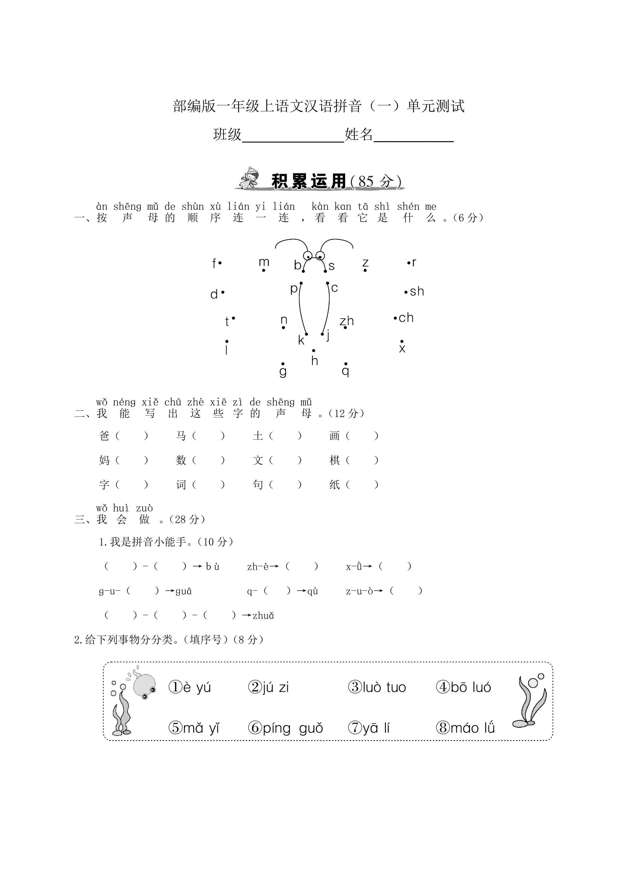 一年级上册语文部编版汉语拼音（一）《单元测试》03