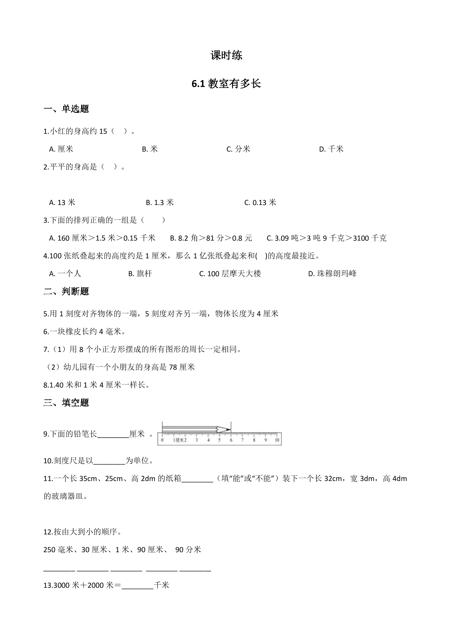 【★★★】2年级数学北师大版上册课时练第6单元《6.1教室有多长》