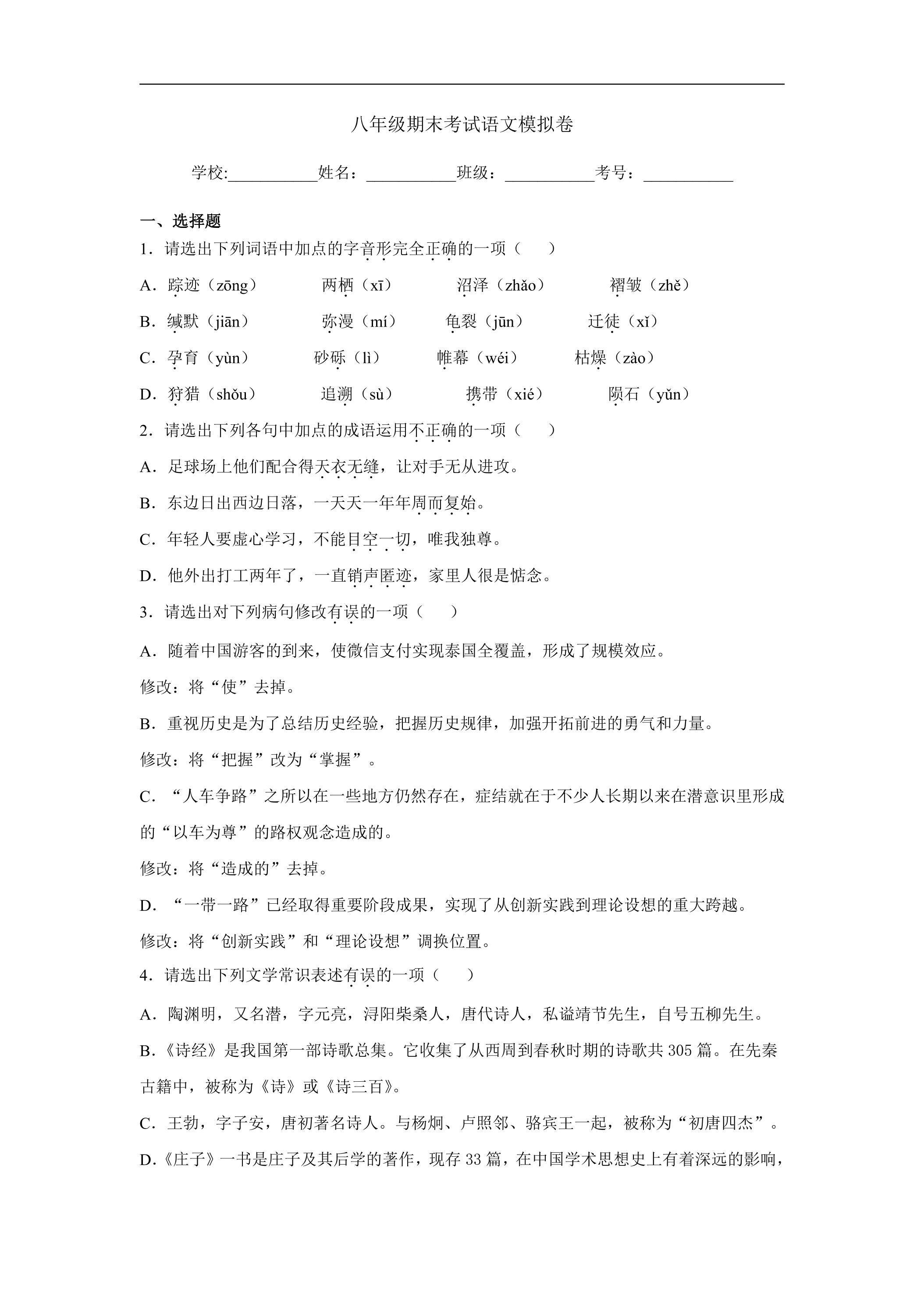 八年级期末考试语文模拟卷04