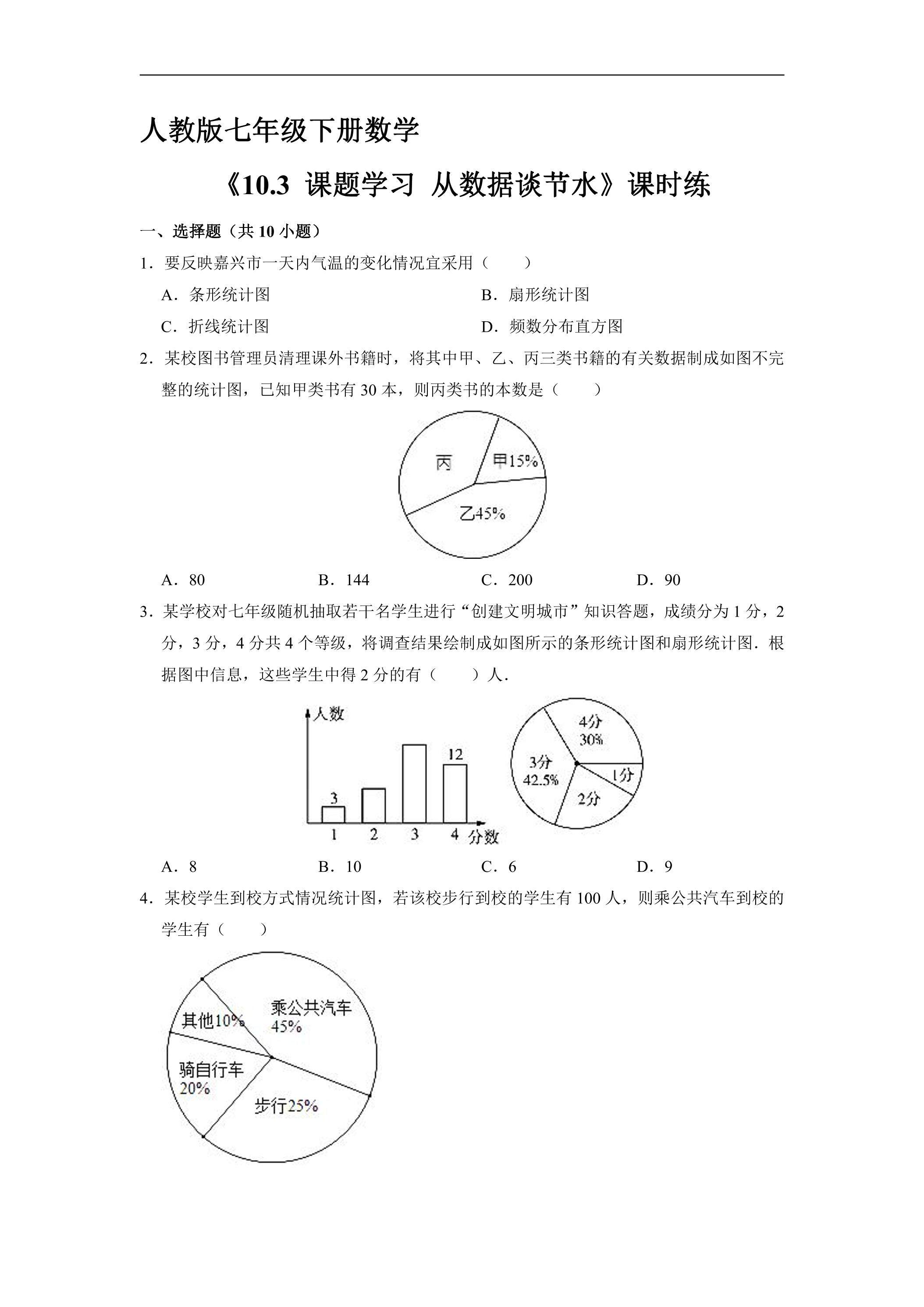 【★★】人教版七年级下册数学课时练《10.3 课题学习 从数据谈节水》
