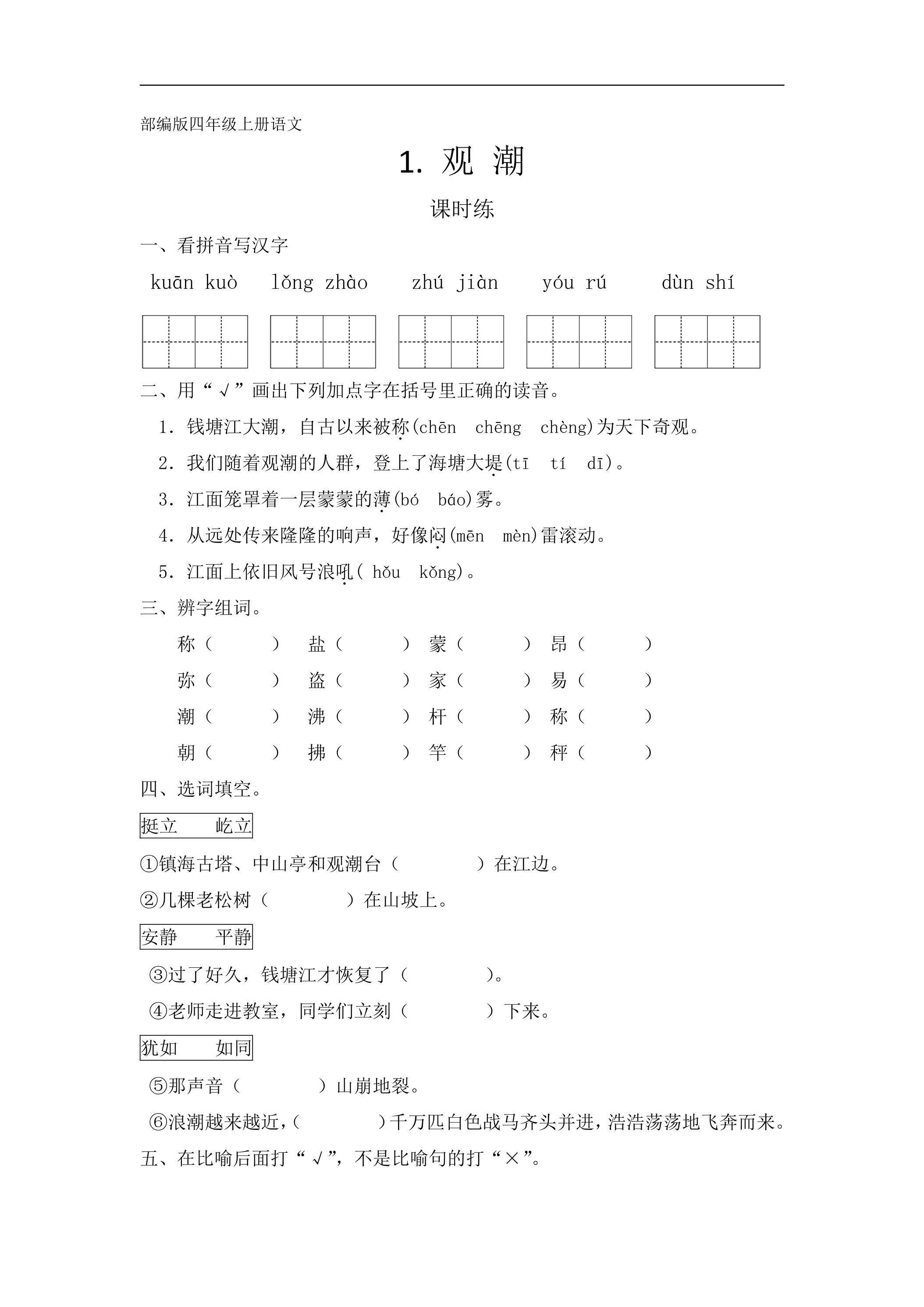 四年级上册语文部编版课时练第1课《观潮》03（含答案）
