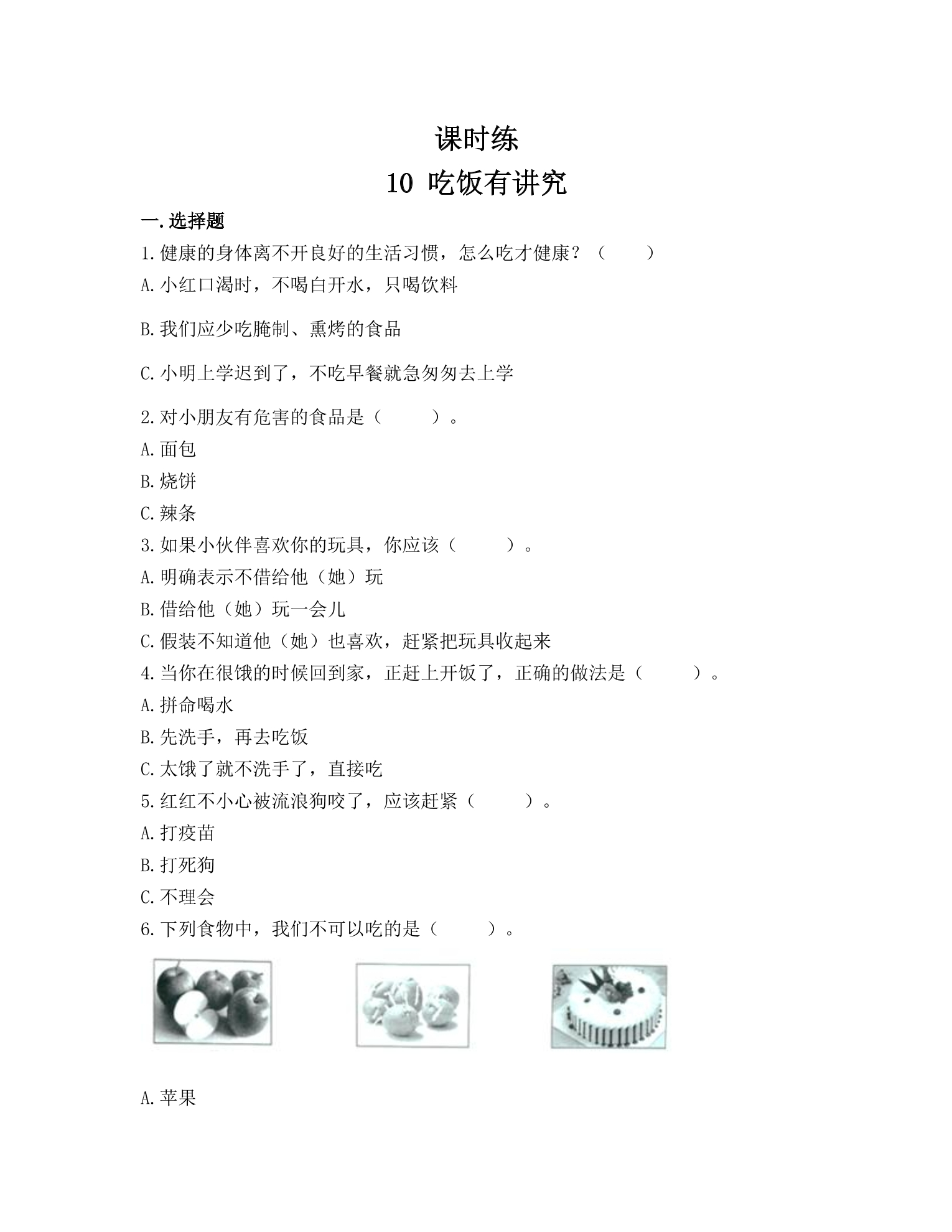 【★★】1年级上册道德与法治部编版课时练第3单元《10.吃饭有讲究》