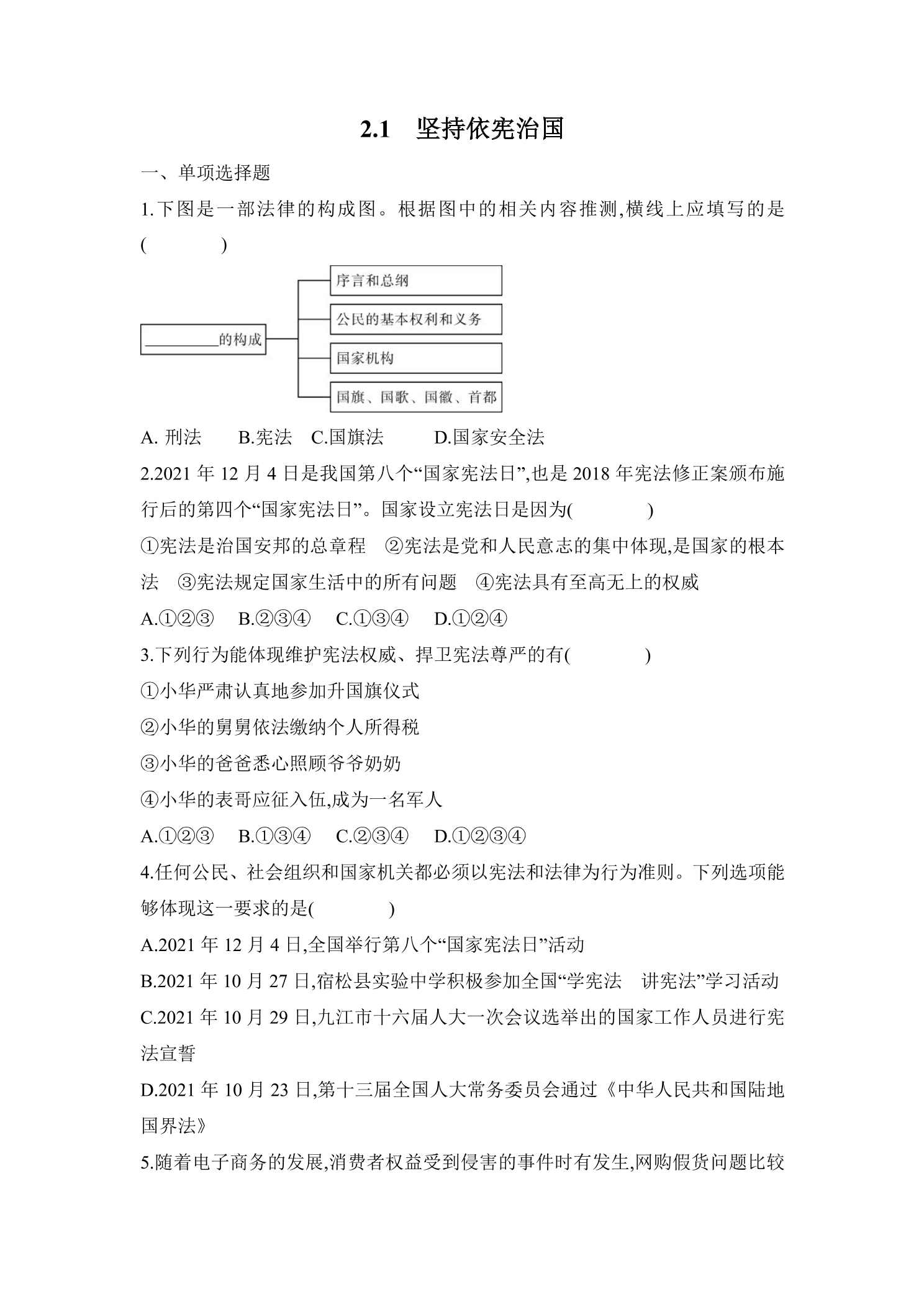 【★★】8年级下册道德与法治部编版课时练第一单元 2.1 坚持依宪治国