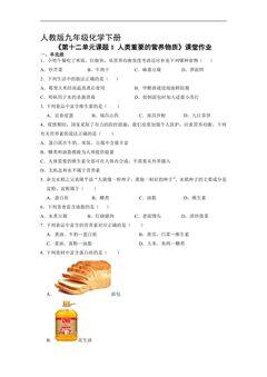 【★★】9年级化学人教版下册课时练《第十二单元课题1 人类重要的营养物质》