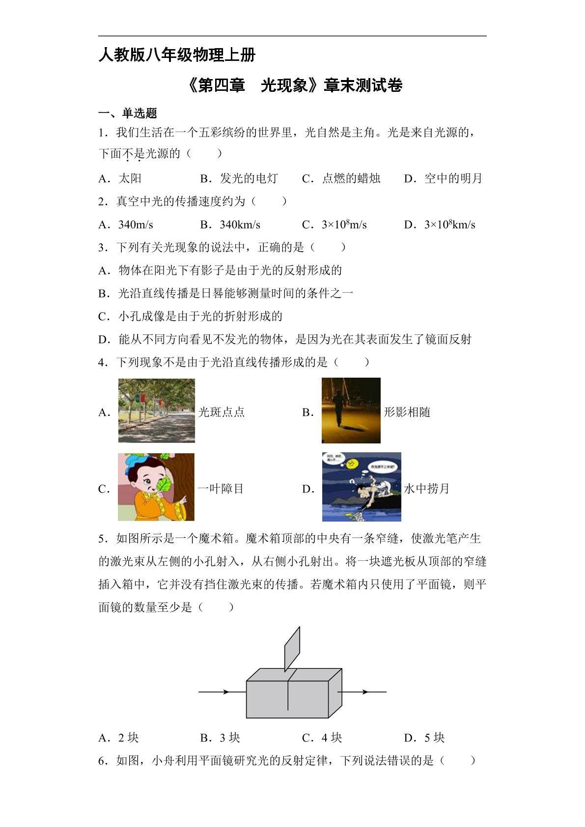 8年级物理人教版上册《第四章 光现象》单元测试03