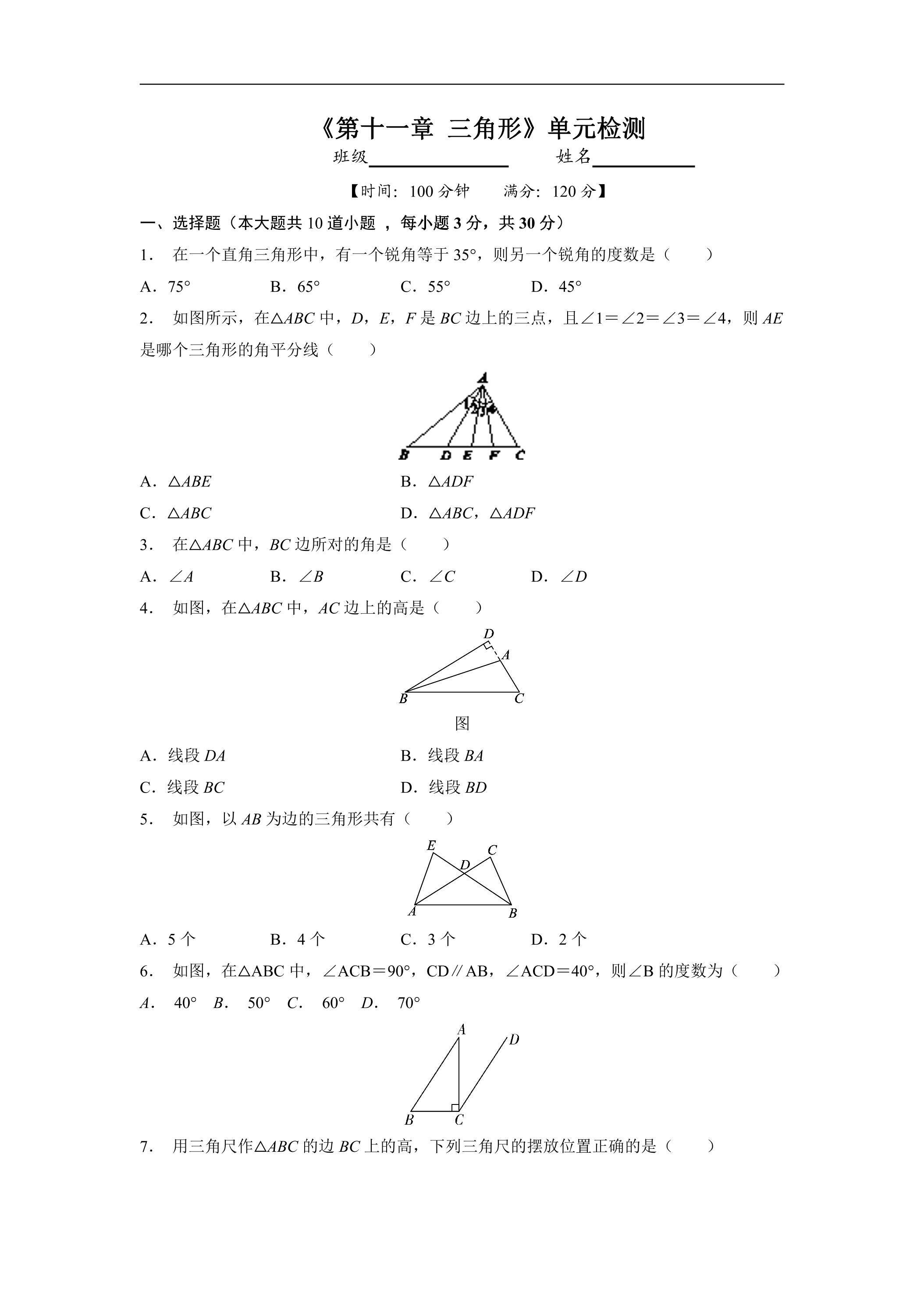 八年级上册数学人教版单元测试《第十一章 三角形》单元检测题01（含答案）