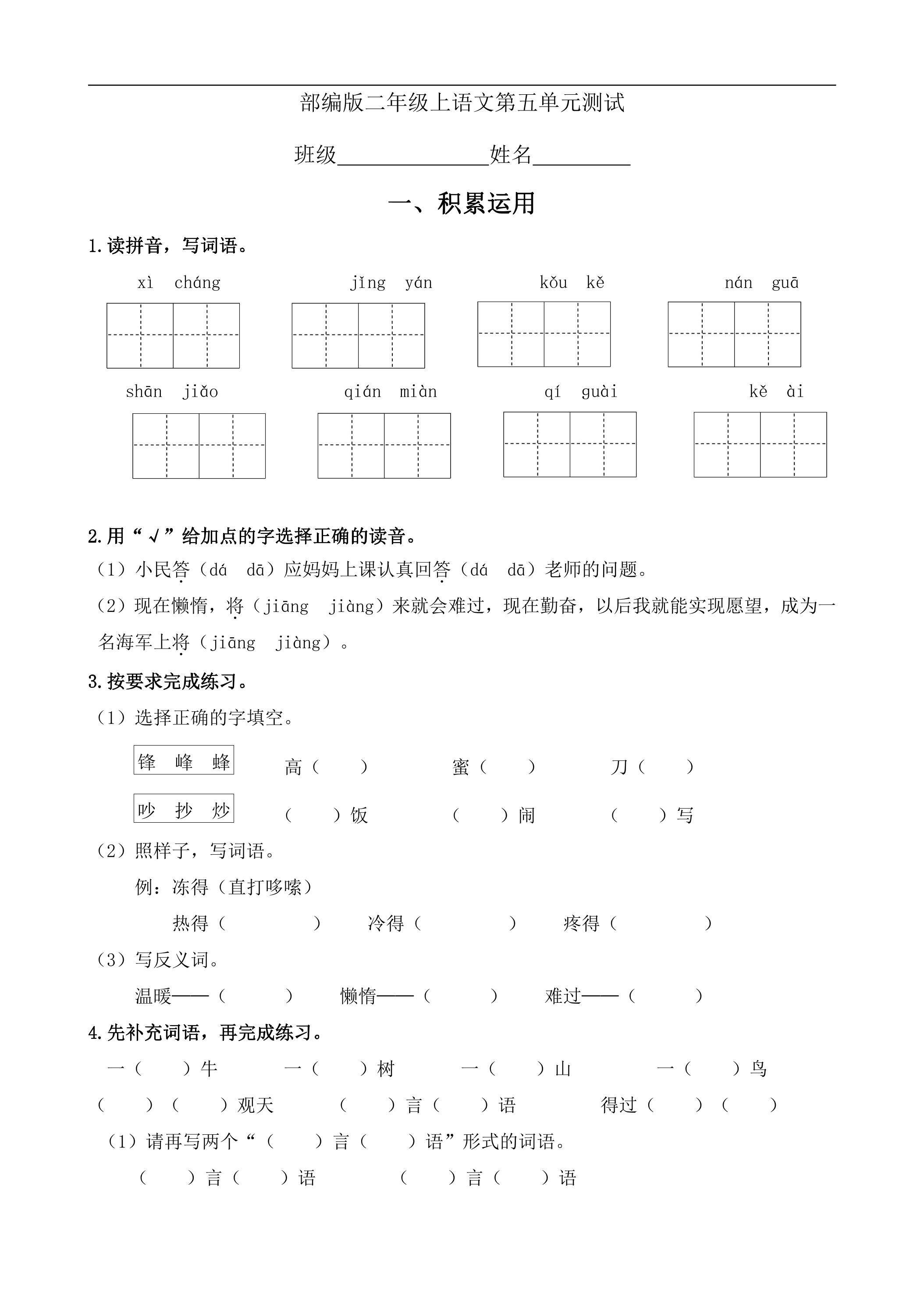 二年级上册语文部编版第五单元复习《单元测试》01