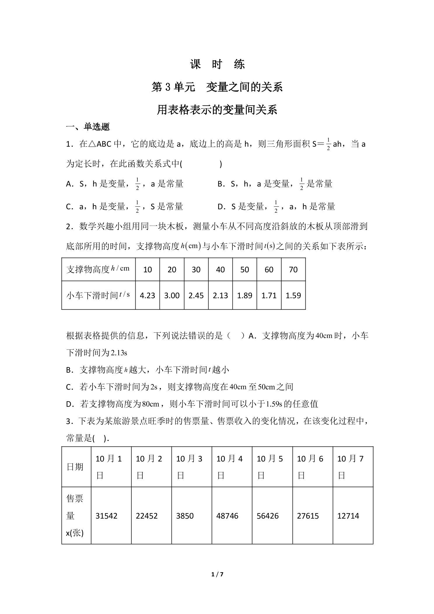 【★★★】7年级数学北师大版下册课时练第3章《用表格表示的变量间关系》