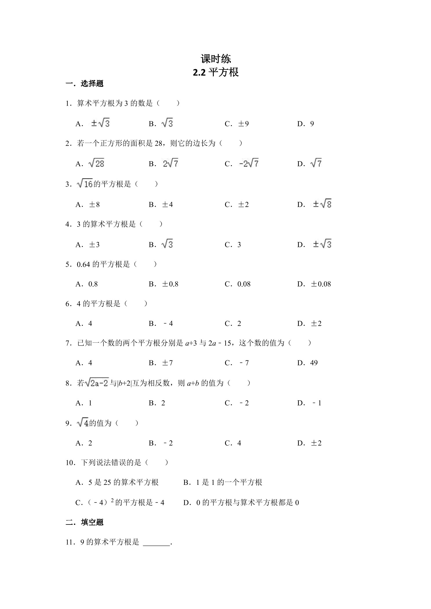 【★】8年级数学北师大版上册课时练第2章《2.2平方根》