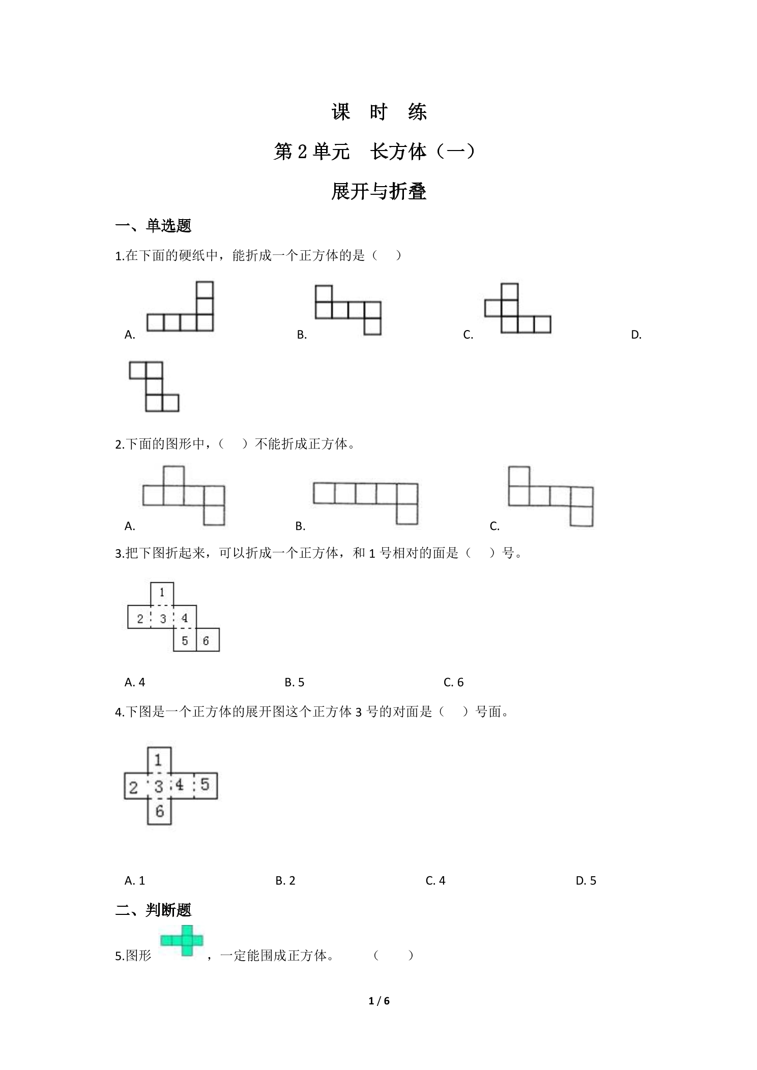 【★★★】5年级数学北师大版下册课时练第2章《展开与折叠》