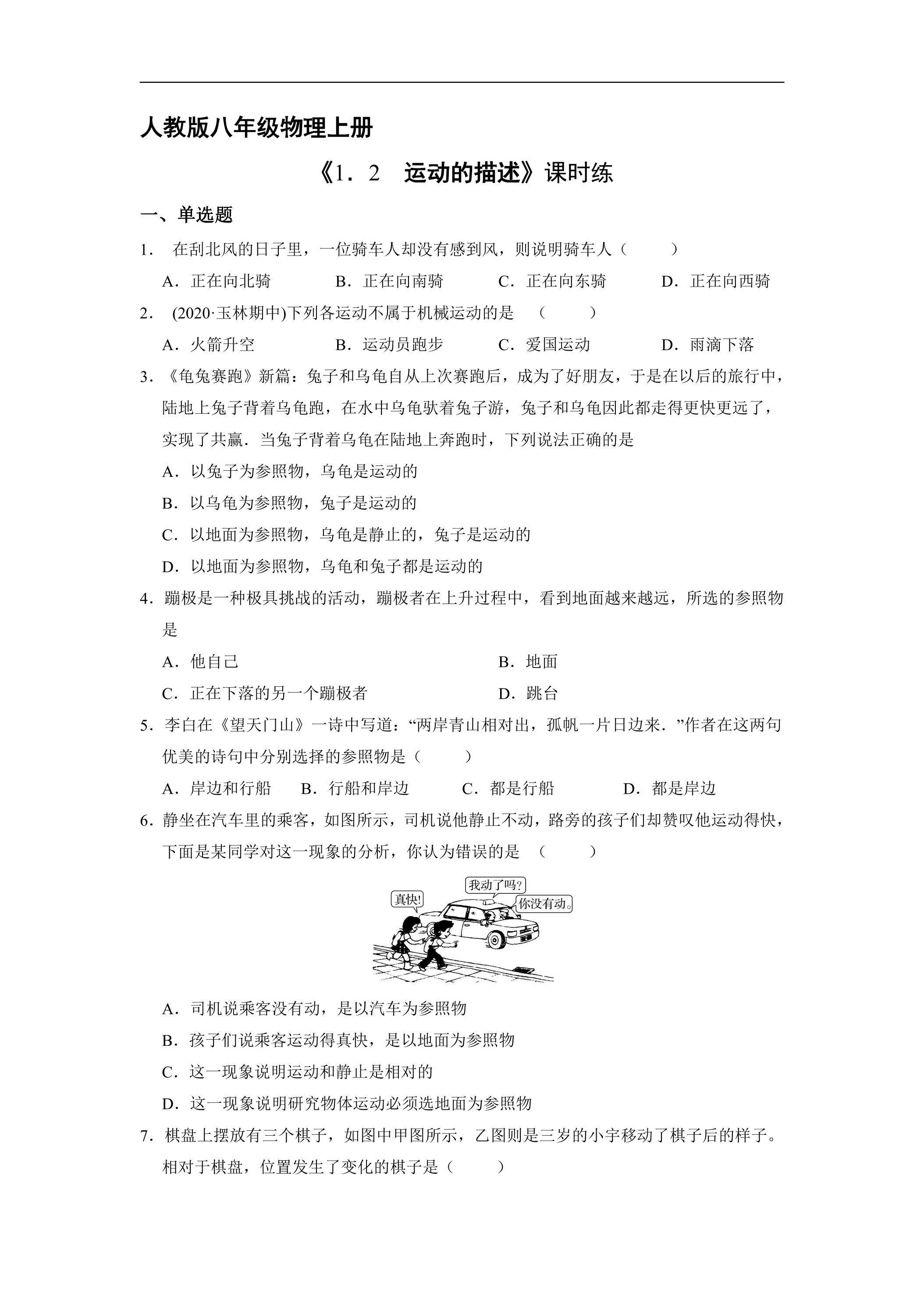 【★★★】八年级物理人教版上册课时练《1.2 运动的描述》