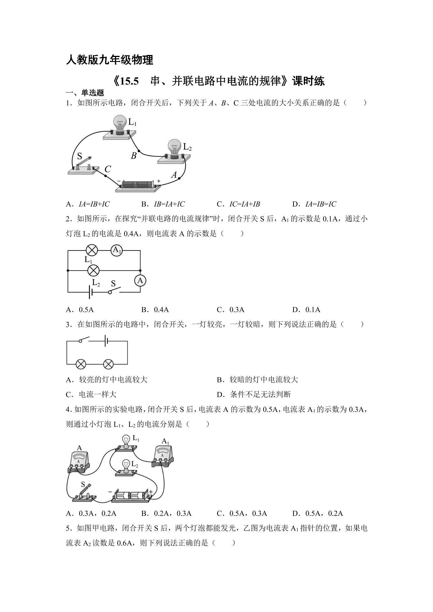 【★★★】九年级物理人教版全册课时练第15章《15.5串、并联电路中电流的规律》
