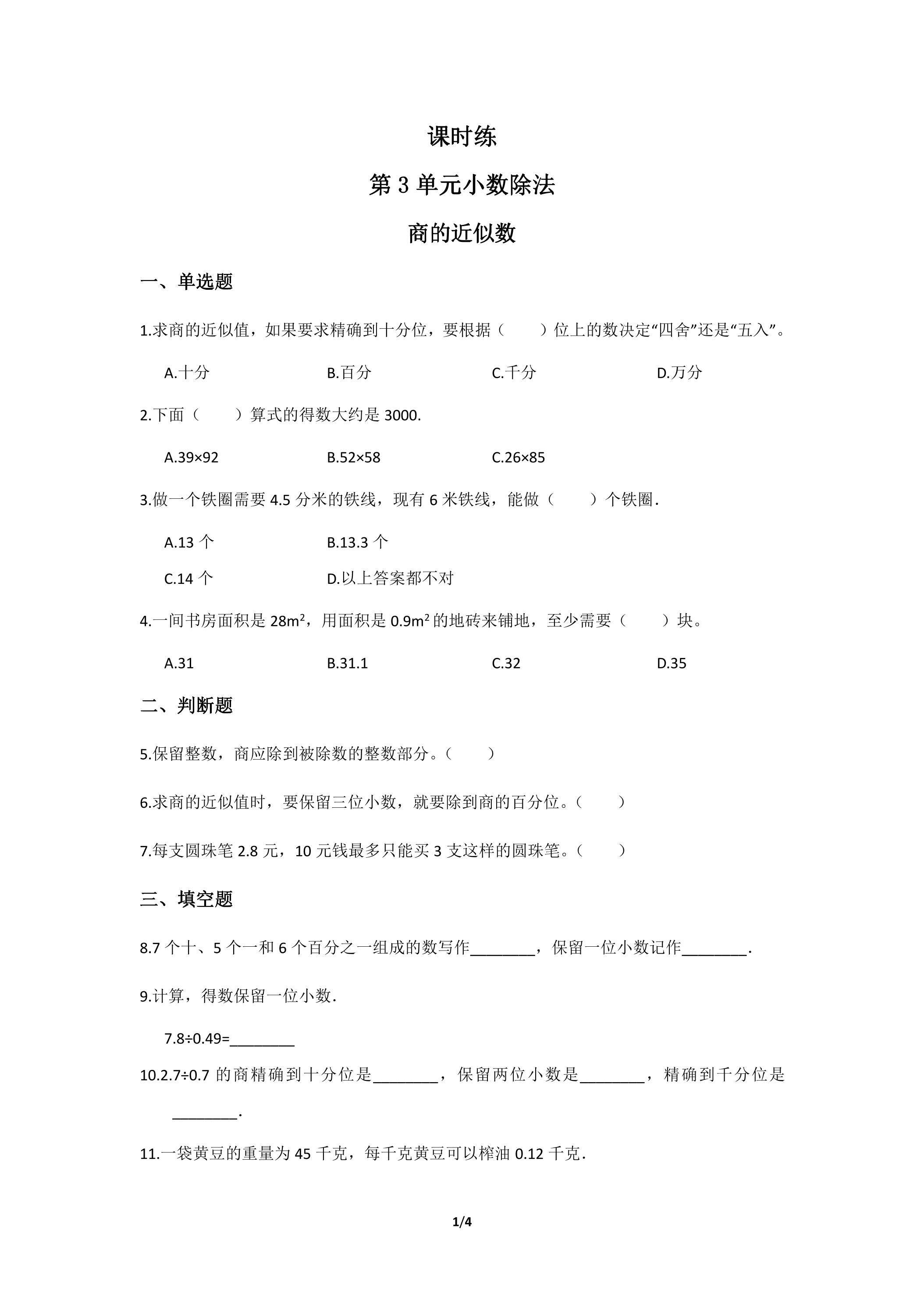 五年级上册数学人教版课时练第3单元《商的近似数》01（含答案）