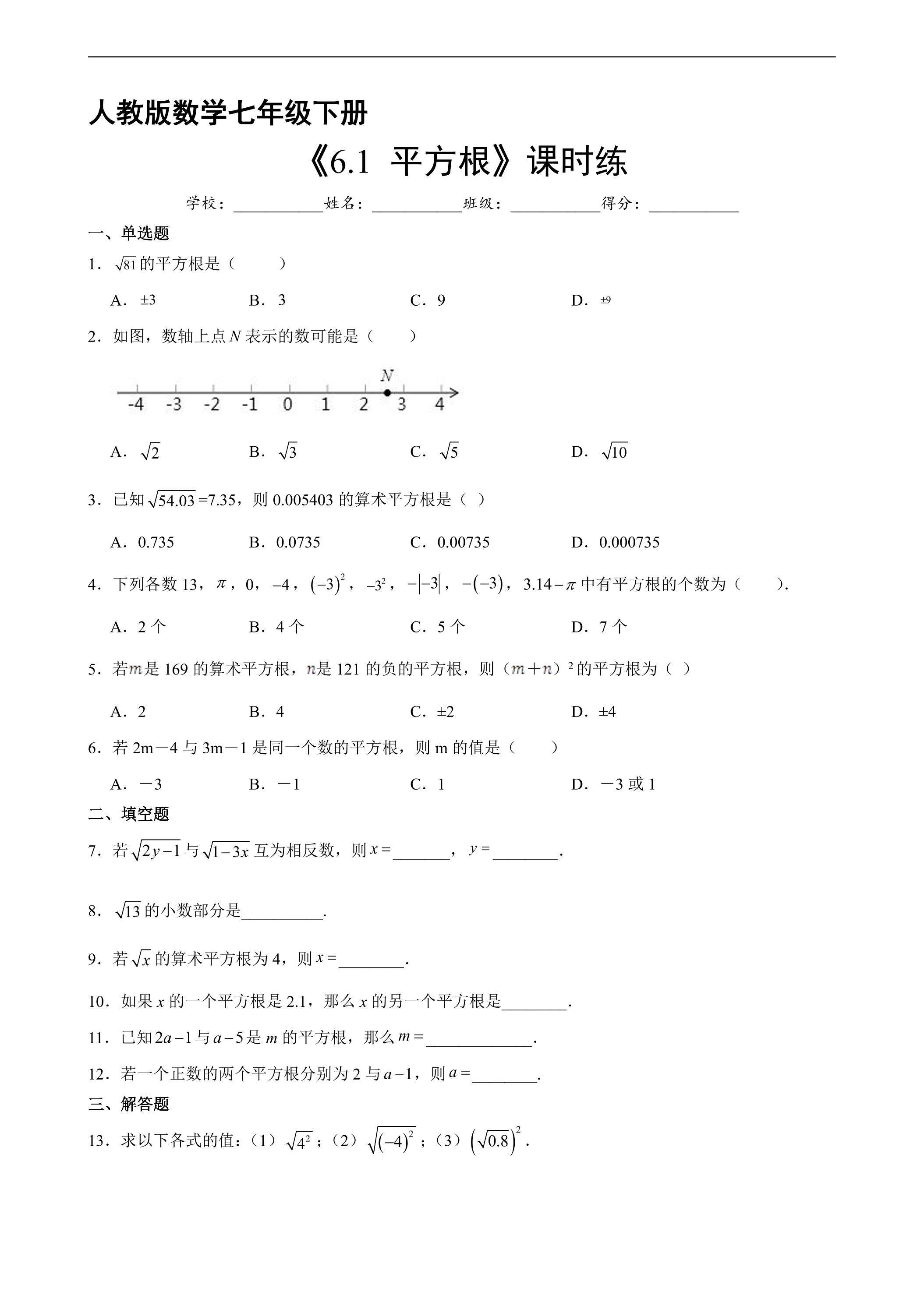 【★★★】人教版七年级下册数学第6章课时练《6.1 平方根》（含答案）