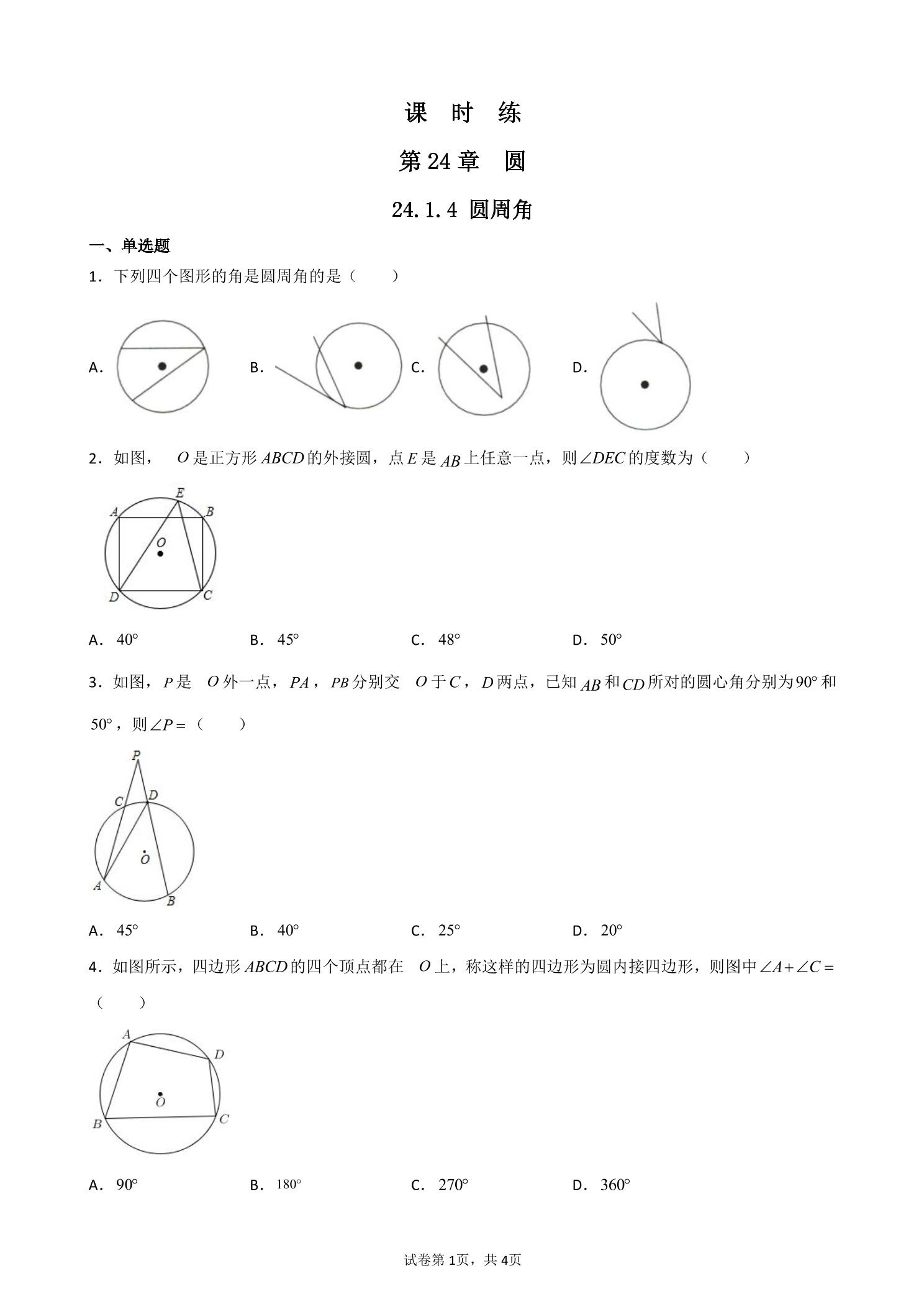 【★★】9年级数学人教版上册课时练第24章《24.1.4 圆周角》