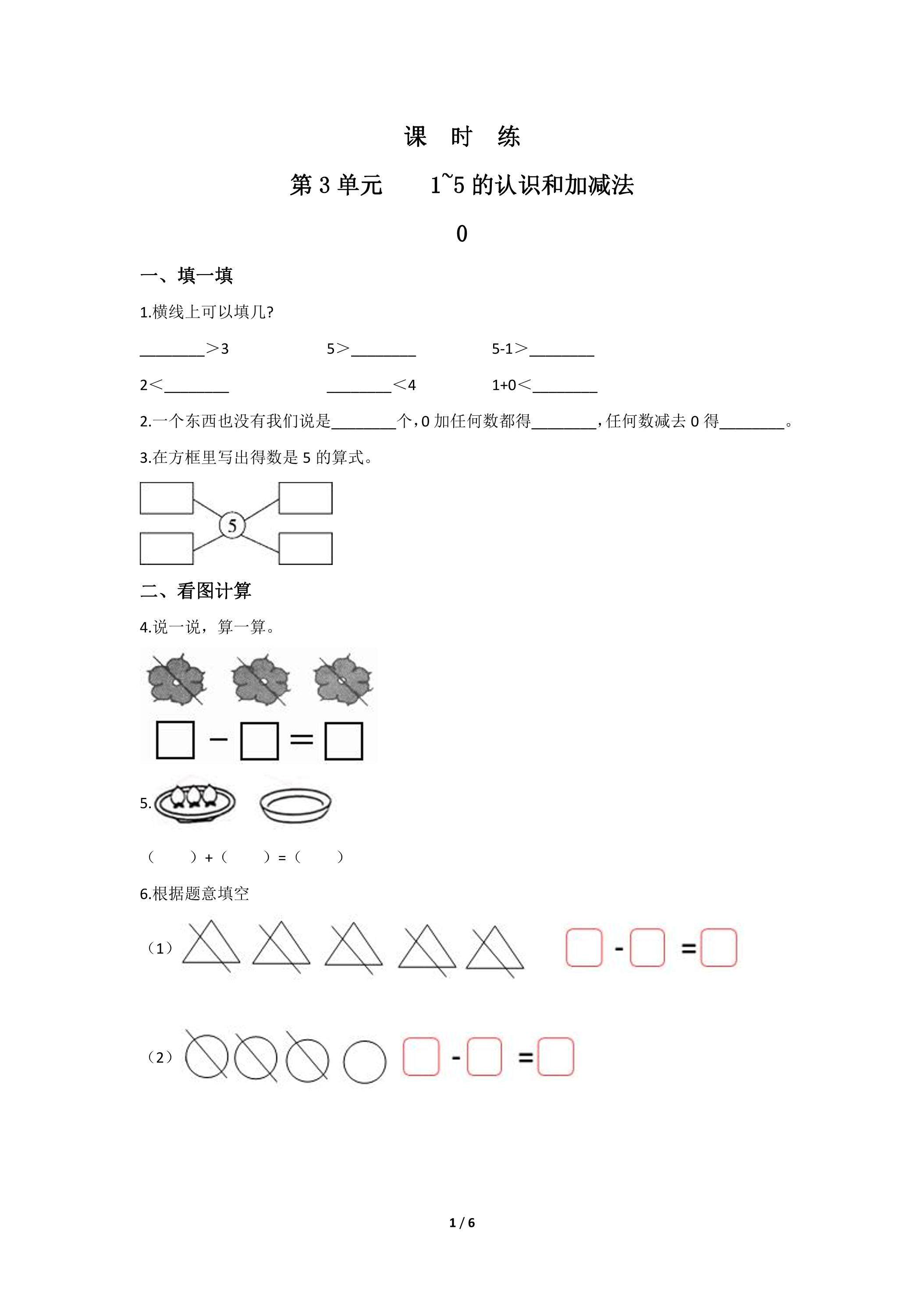 一年级上册数学人教版课时练第3单元《0》03（含答案）