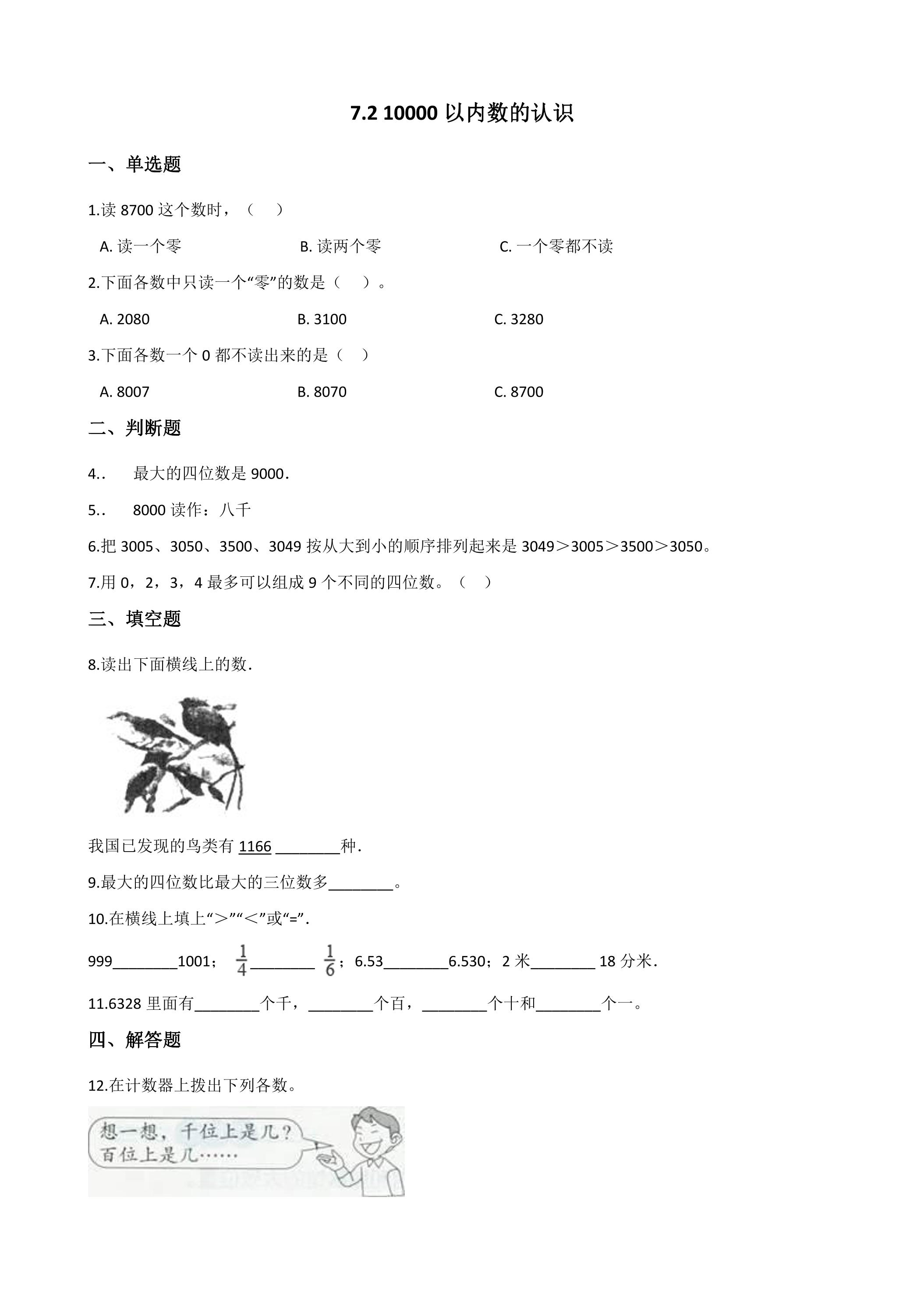 7.2 10000以内数的认识 课时练08