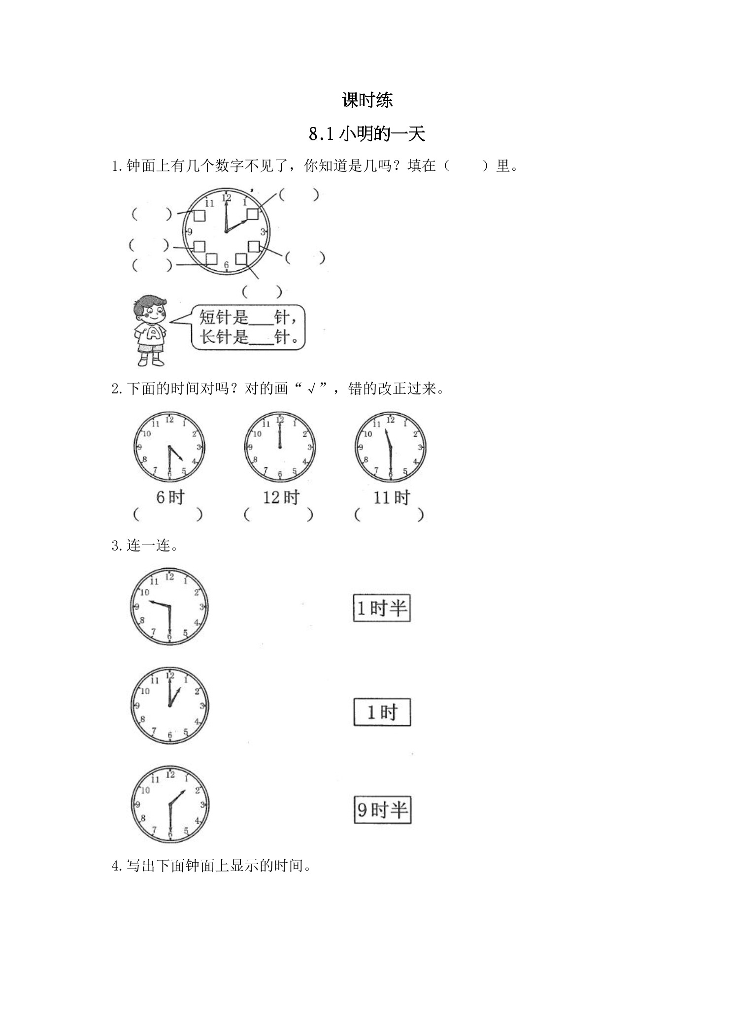 【★】1年级数学北师大版上册课时练第8单元《8.1小明的一天》