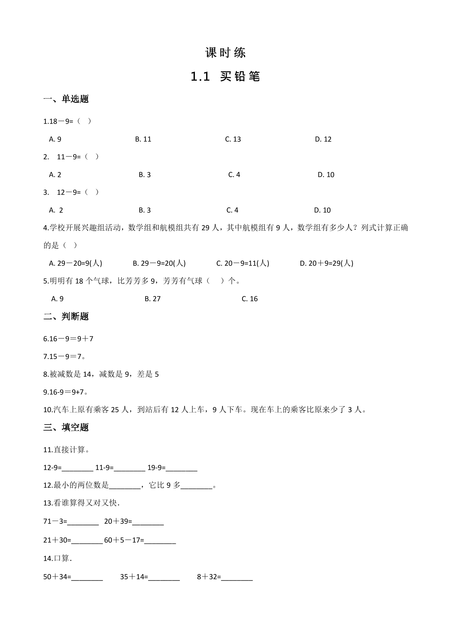 【★★】1年级数学北师大版下册课时练第1单元《1.1买铅笔》