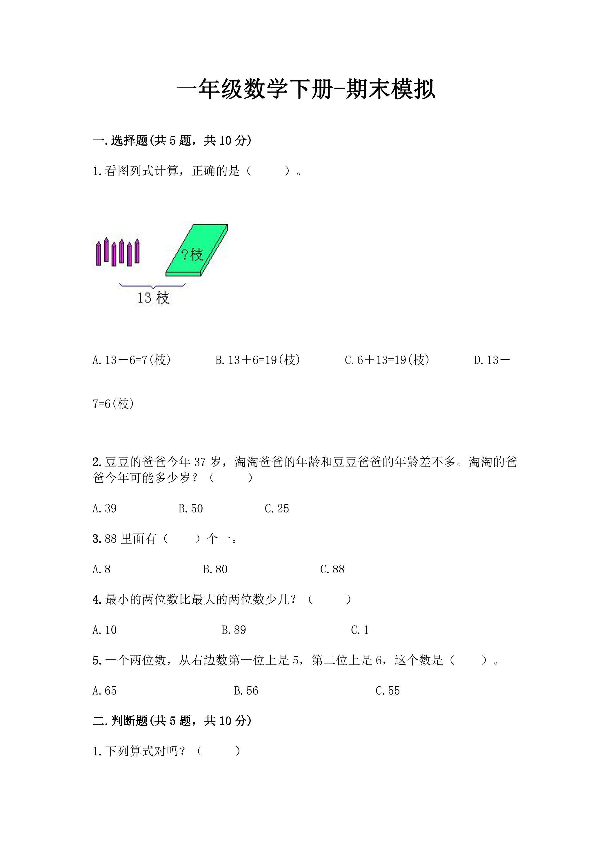 一年级数学下册期末复习测试08