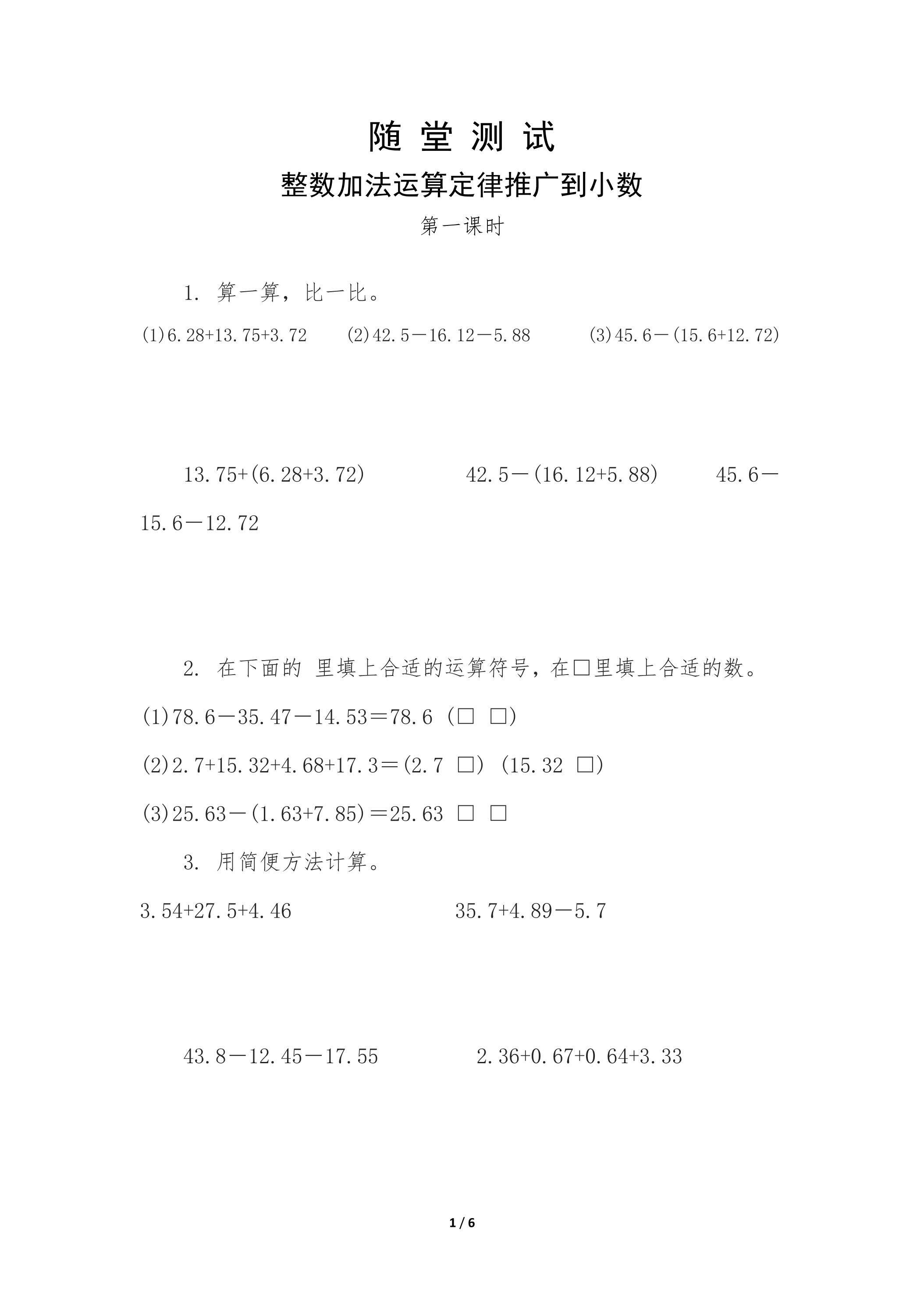 4年级下册数学人教版随堂测试第6单元《整数加法运算定律推广到小数》